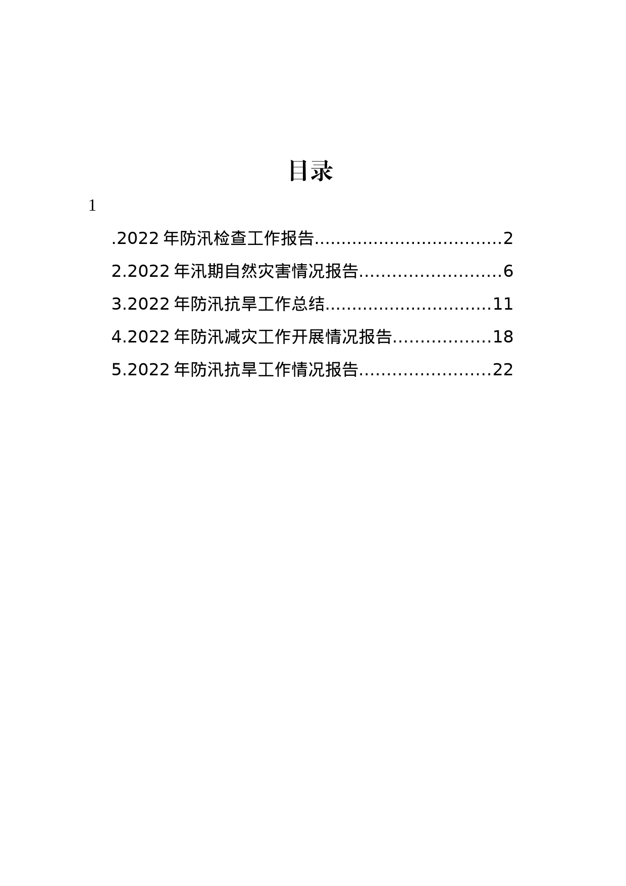 2022年防汛减灾工作开展情况报告汇编_第1页