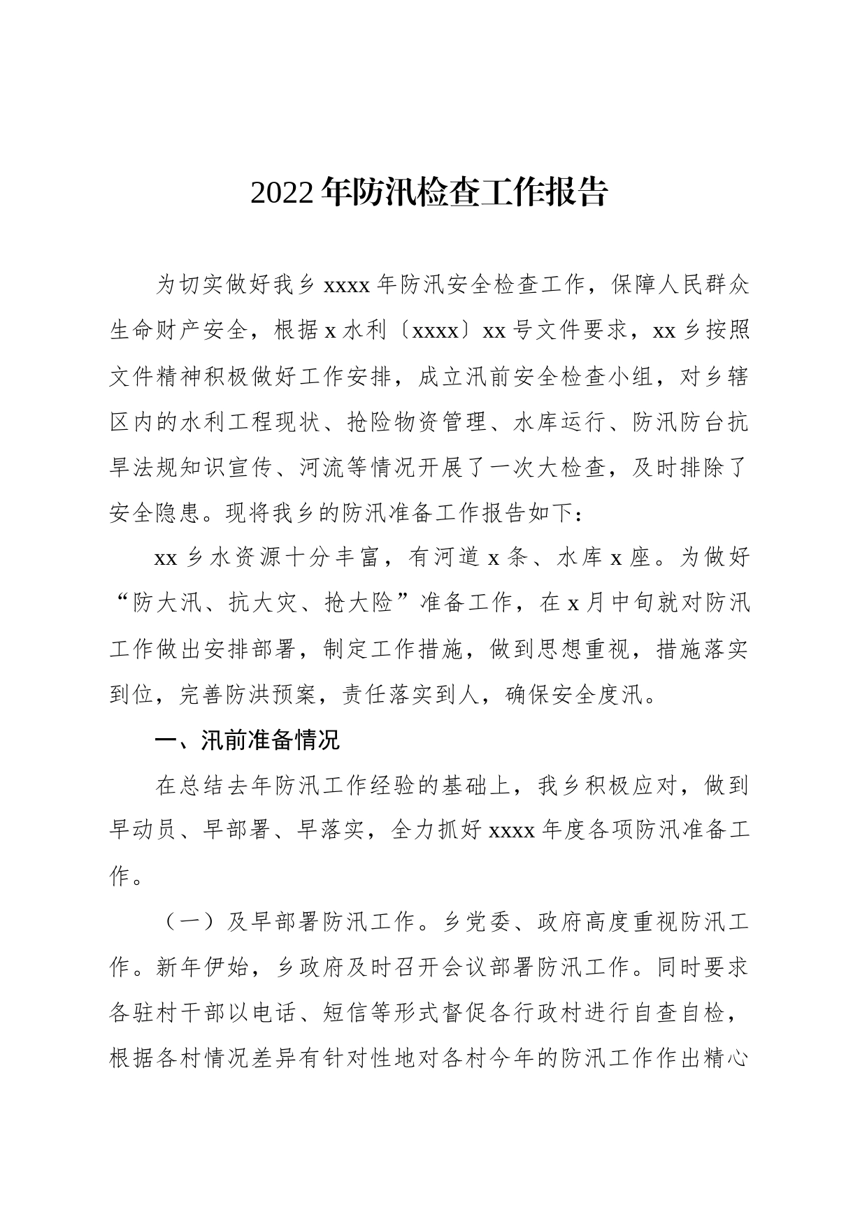 2022年防汛减灾工作开展情况报告汇编_第2页