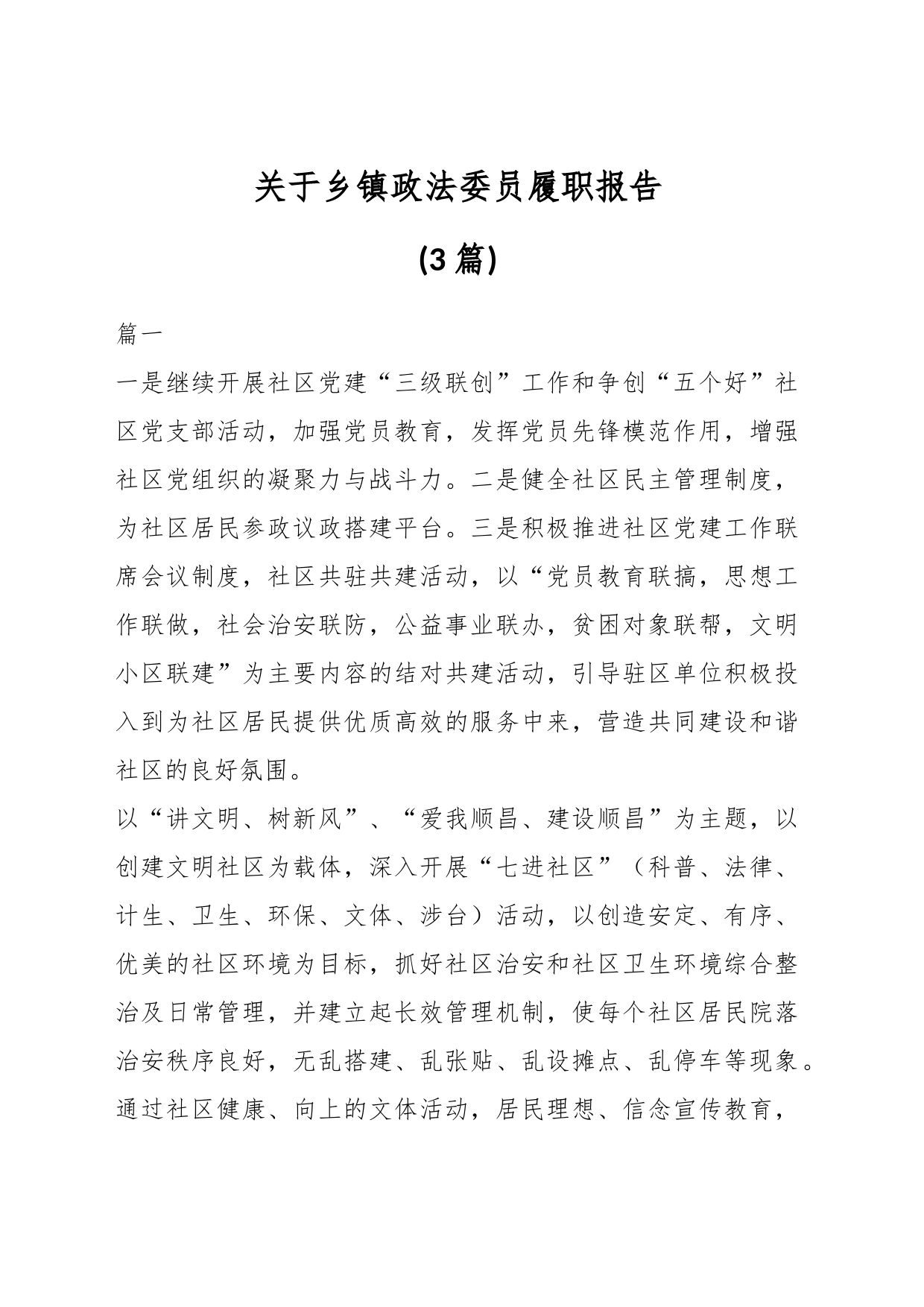 (3篇)关于乡镇政法委员履职报告_第1页