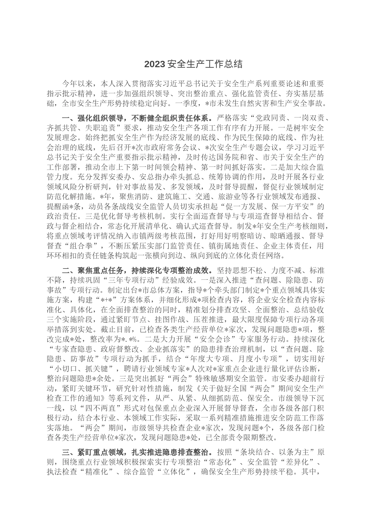 2023安全生产工作总结_第1页