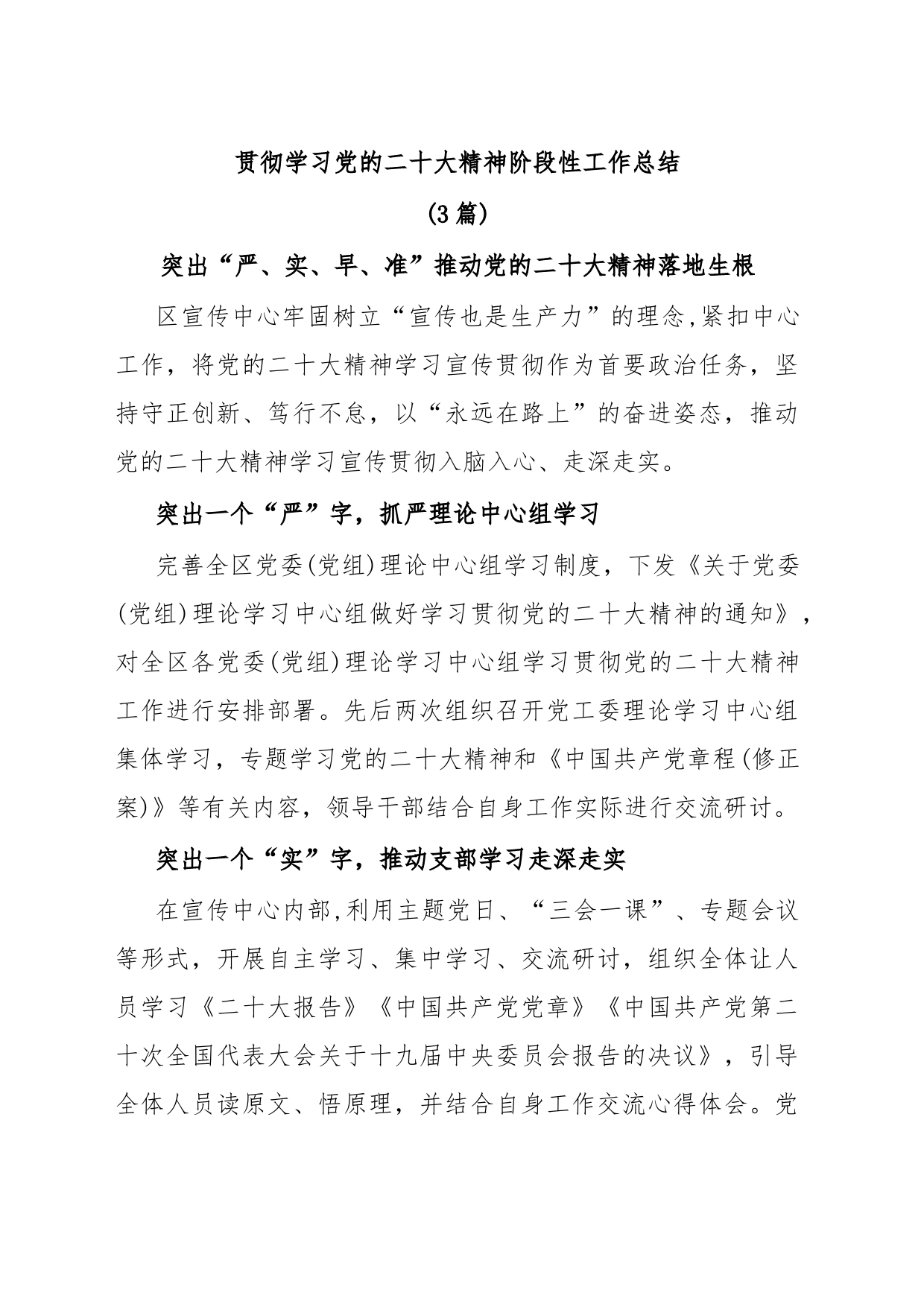 (3篇)贯彻学习党的二十大精神阶段性工作总结_第1页