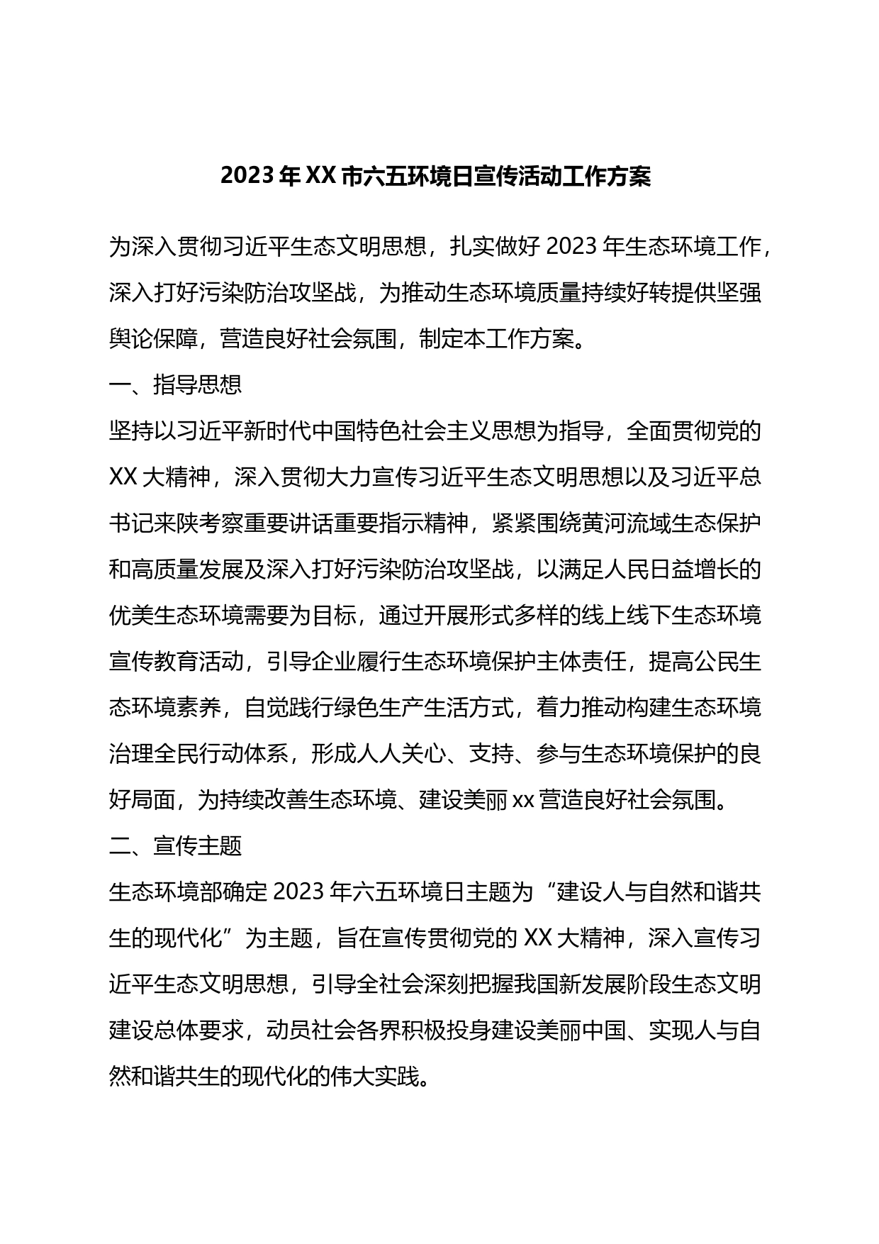 2023年XX市六五环境日宣传活动工作方案_第1页
