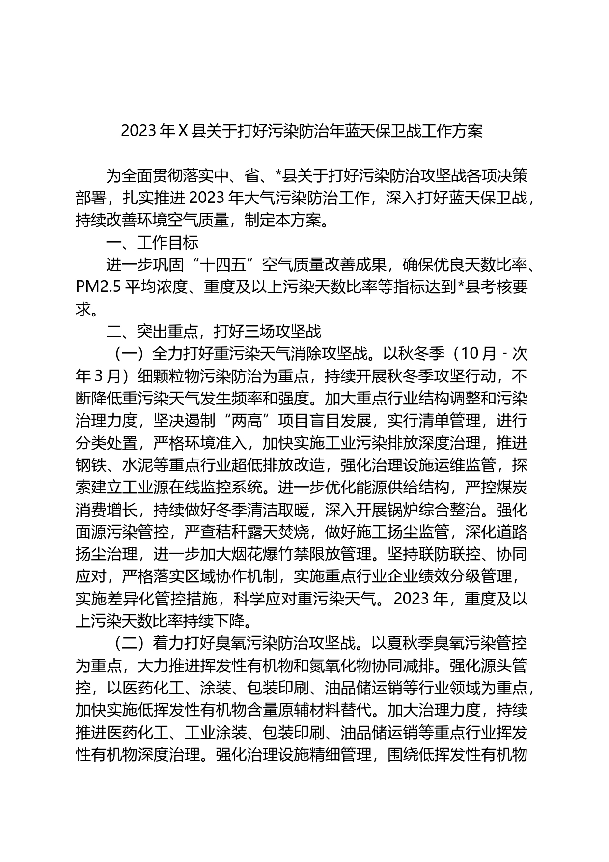 2023年X县关于打好污染防治年蓝天保卫战工作方案_第1页