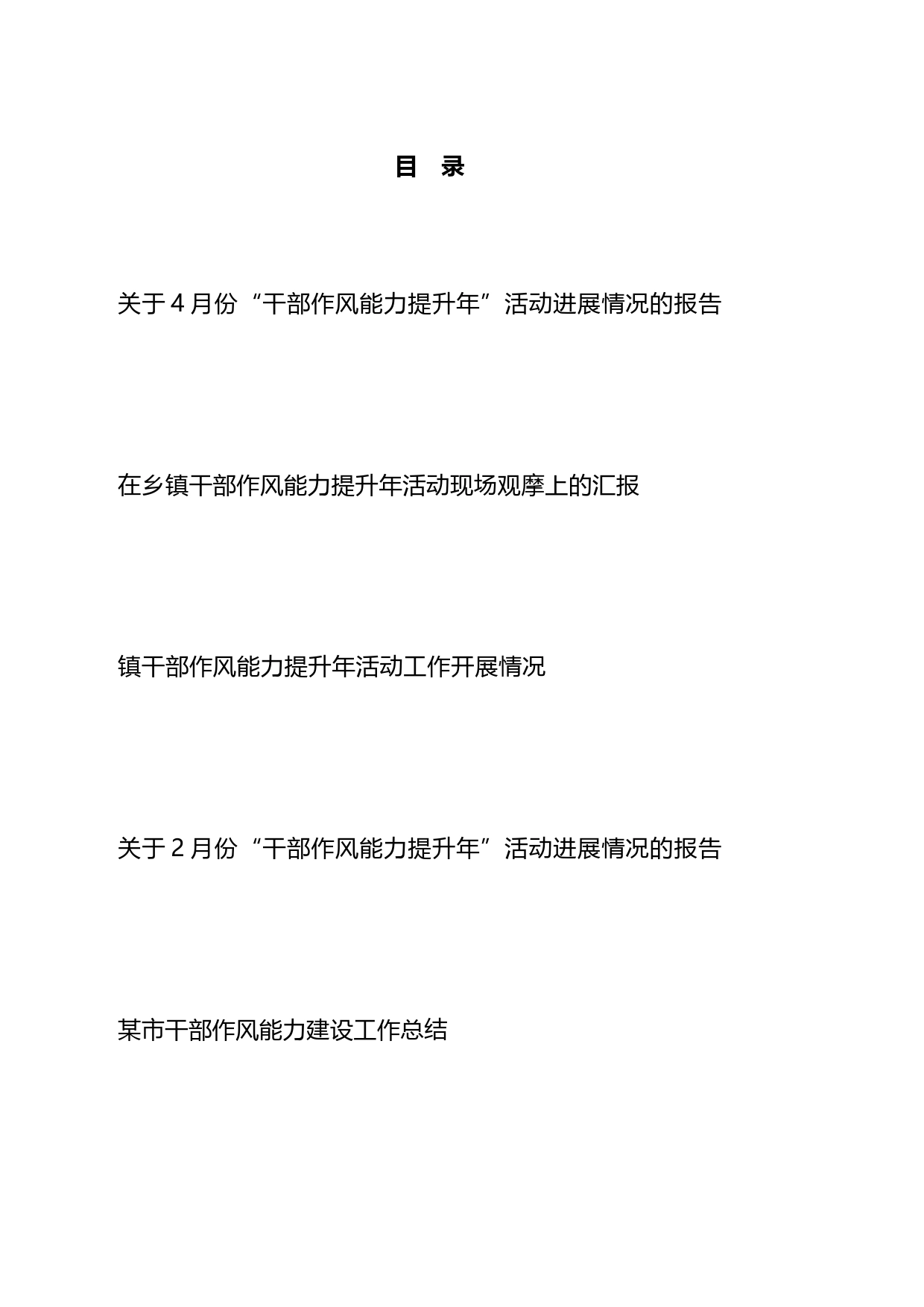 2023年“干部作风能力提升年”活动开展进展情况的报告汇报总结汇编_第1页