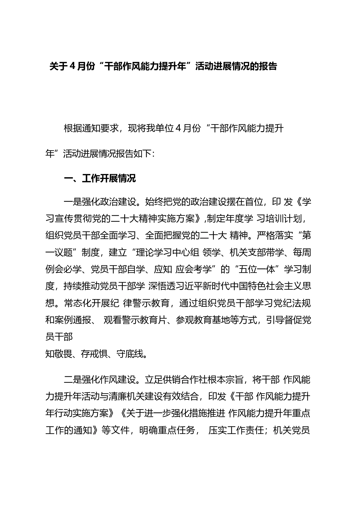 2023年“干部作风能力提升年”活动开展进展情况的报告汇报总结汇编_第2页