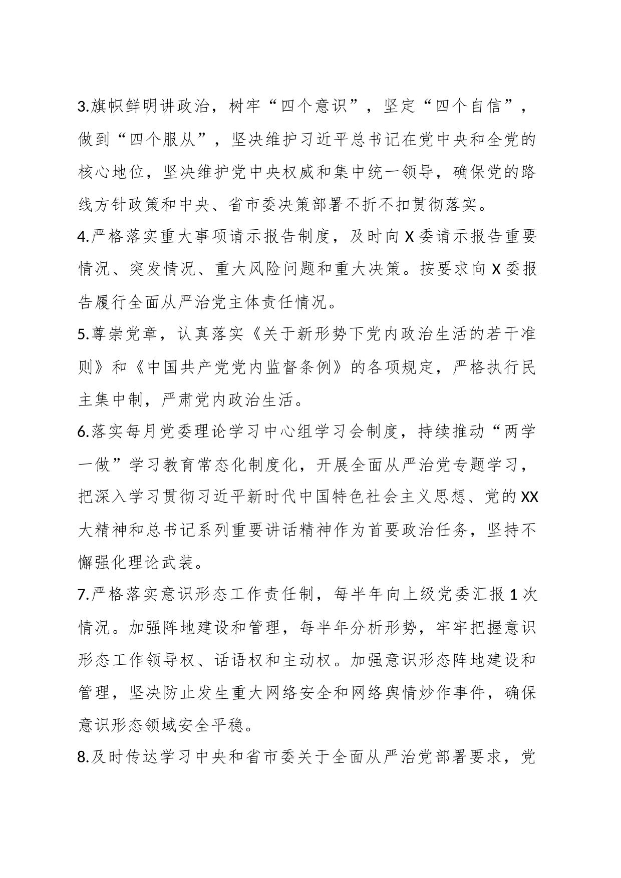 2023XX党委履行全面从严治党主体责任清单_第2页