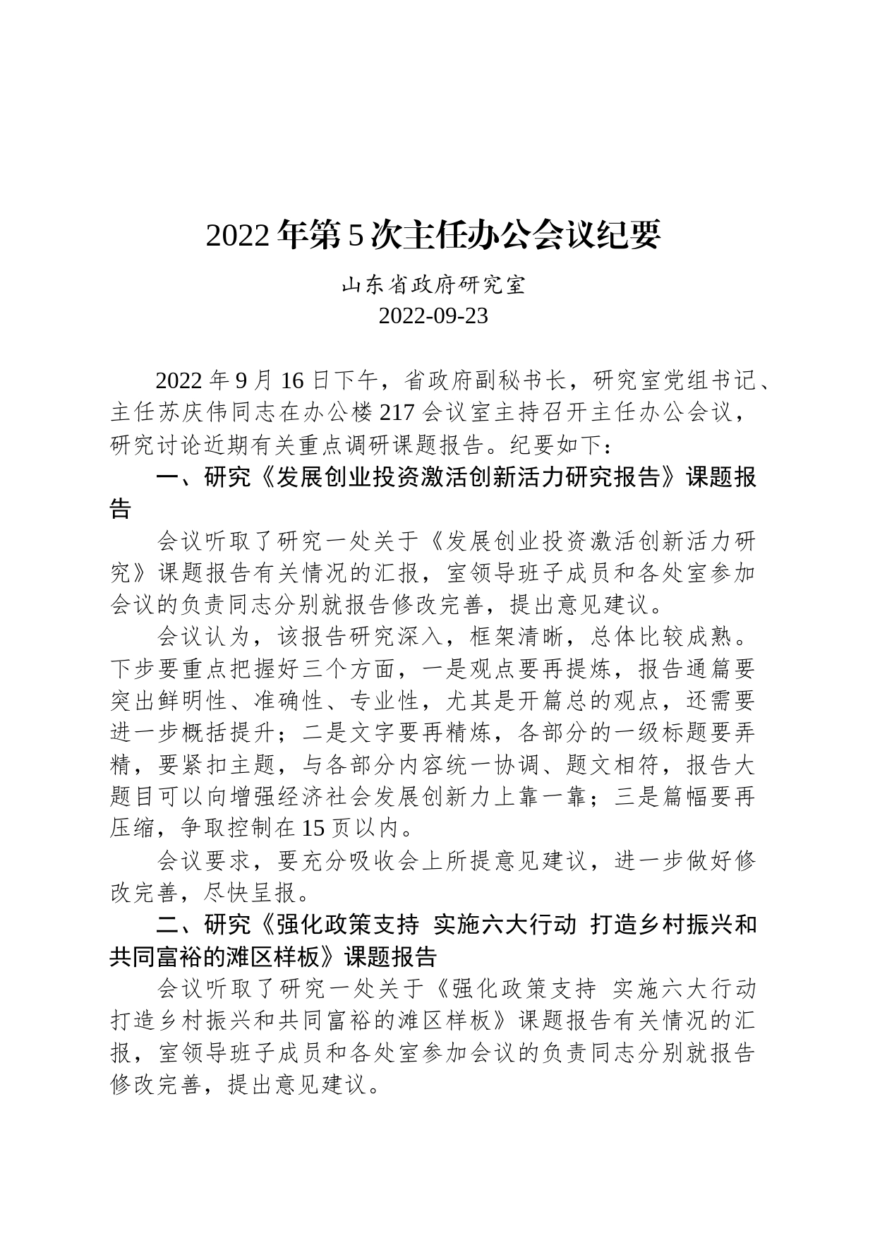 2022年第5次主任办公会议纪要_第1页