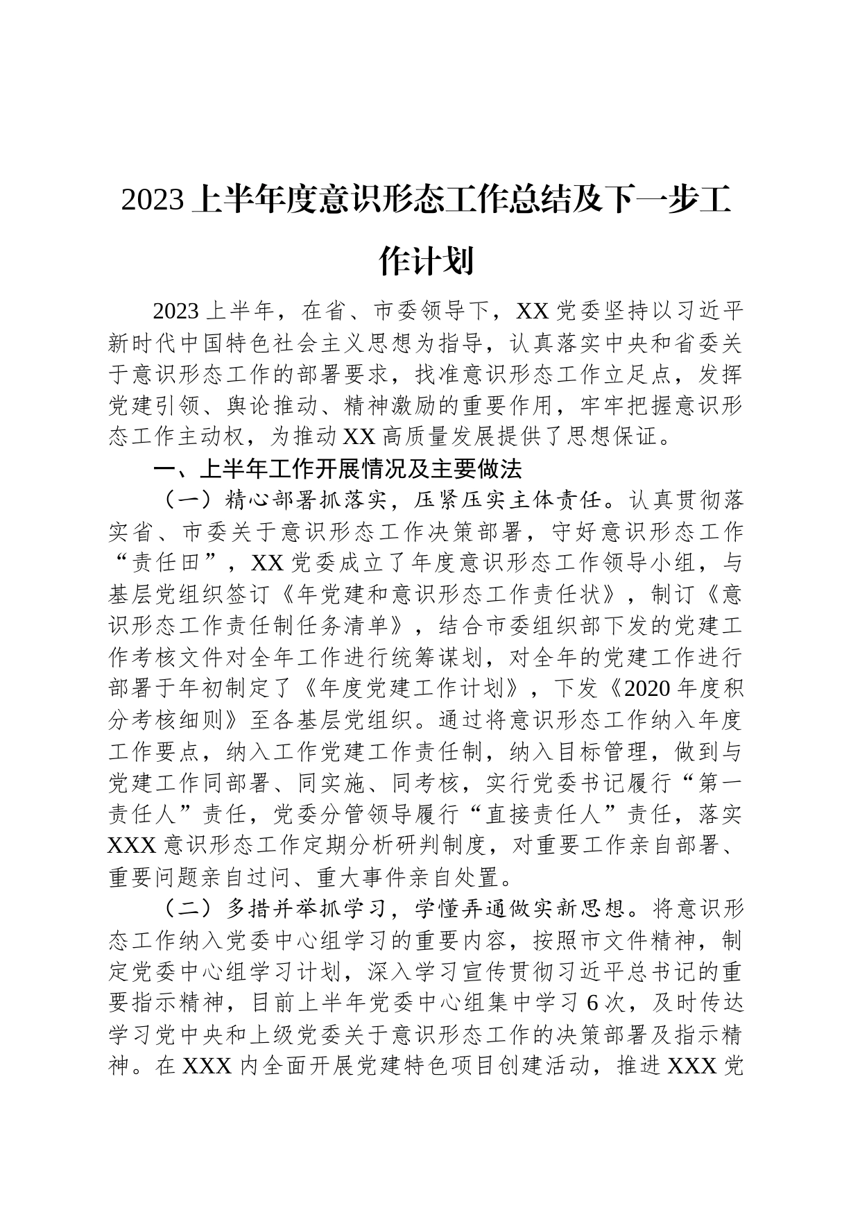 2023上半年度意识形态工作总结及下一步工作计划_第1页