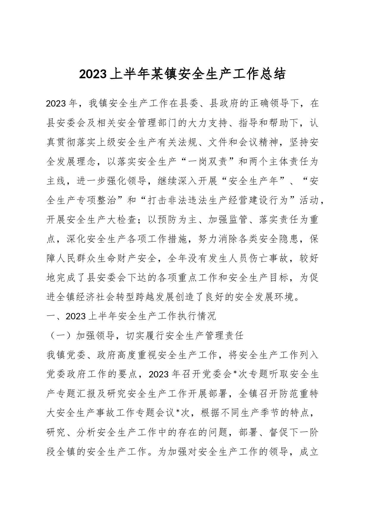 2023上半年某镇安全生产工作总结_第1页