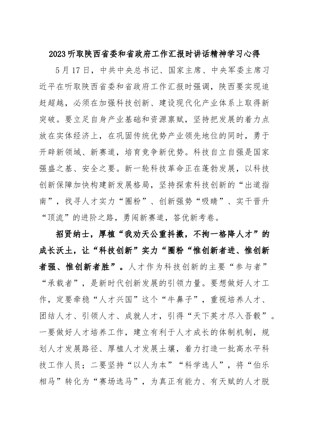 2023听取陕西省委和省政府工作汇报时讲话精神学习心得_第1页