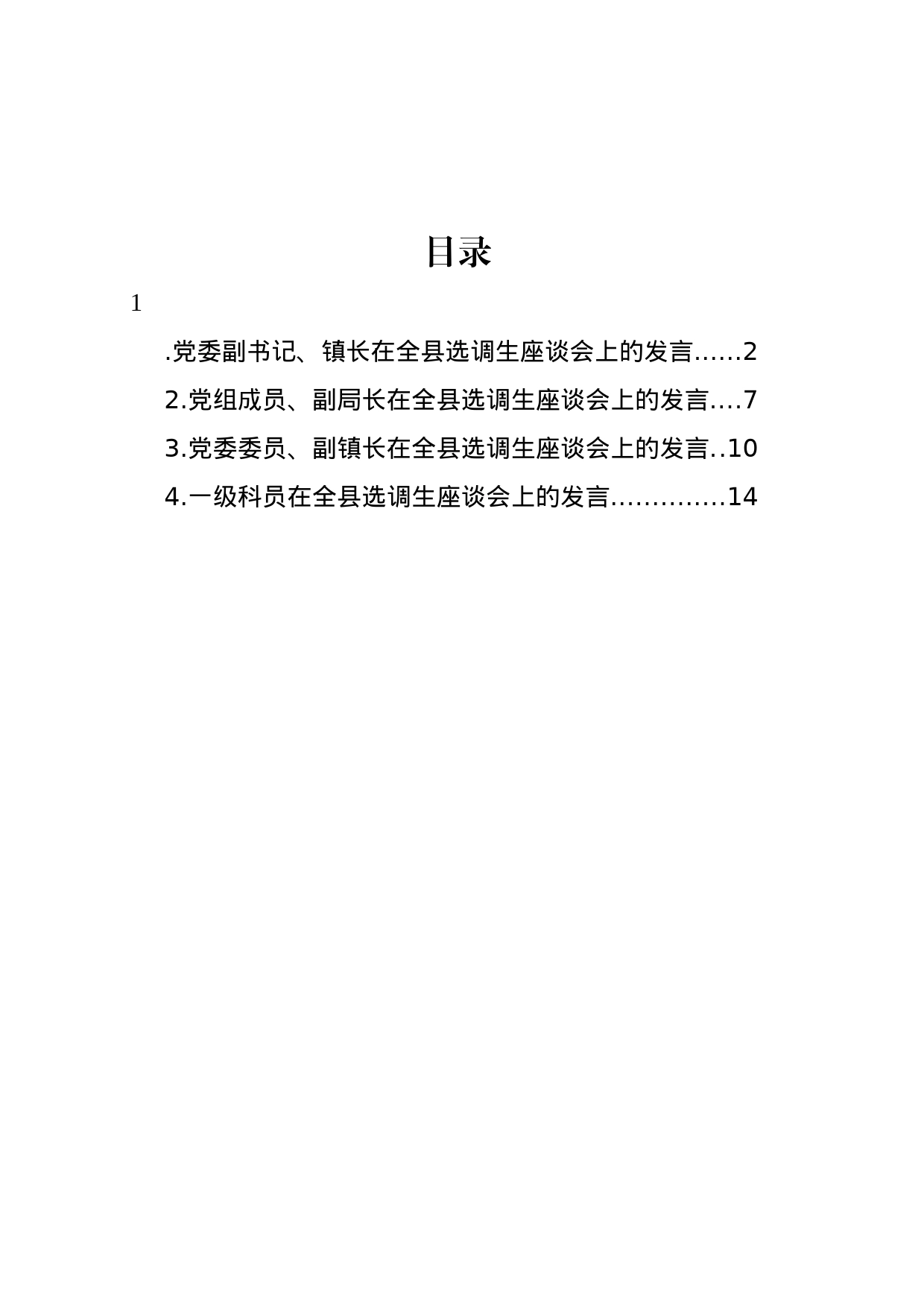 2023年全县选调生座谈会发言材料汇编（4篇）_第1页