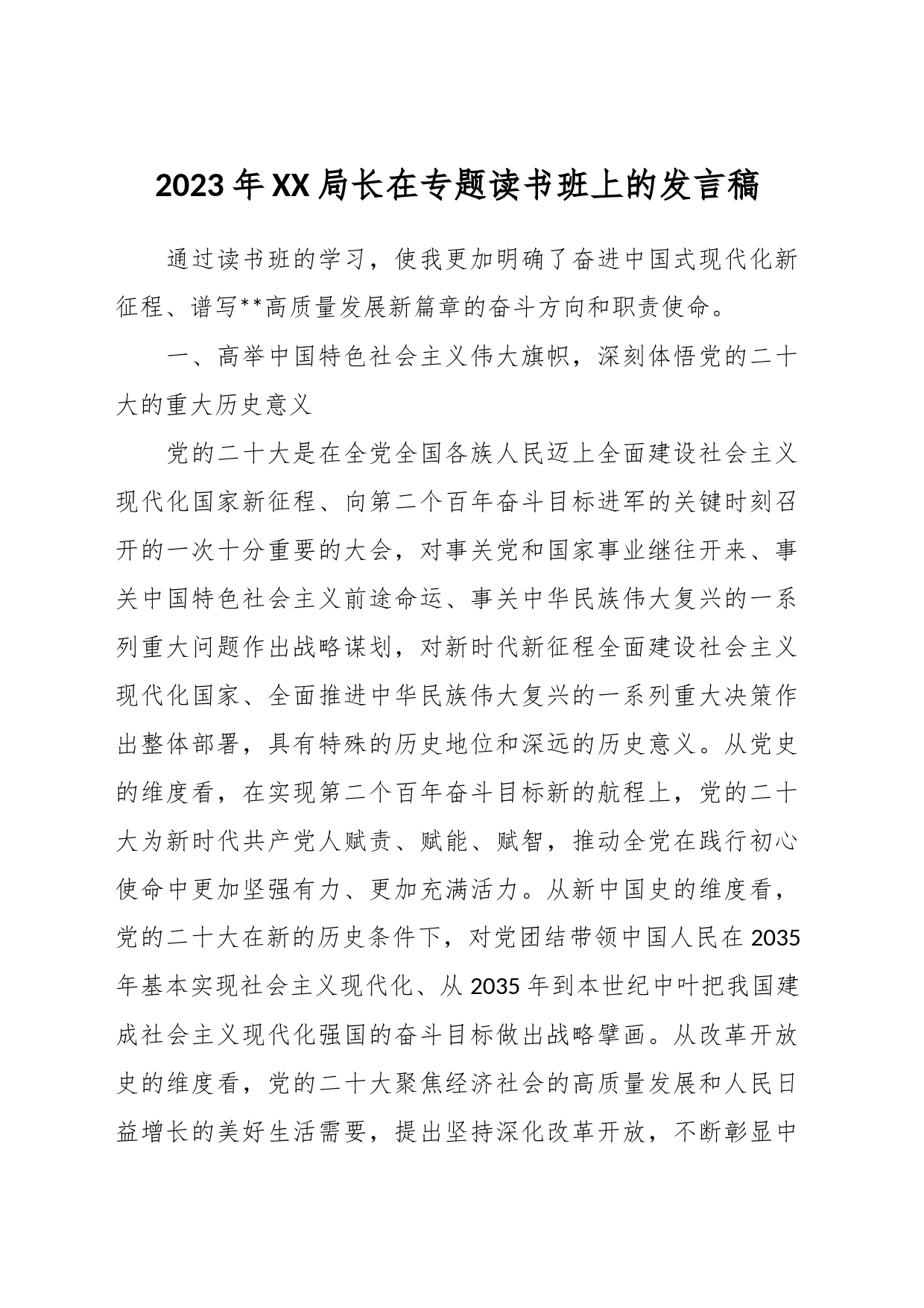2023年XX局长在专题读书班上的发言稿_第1页