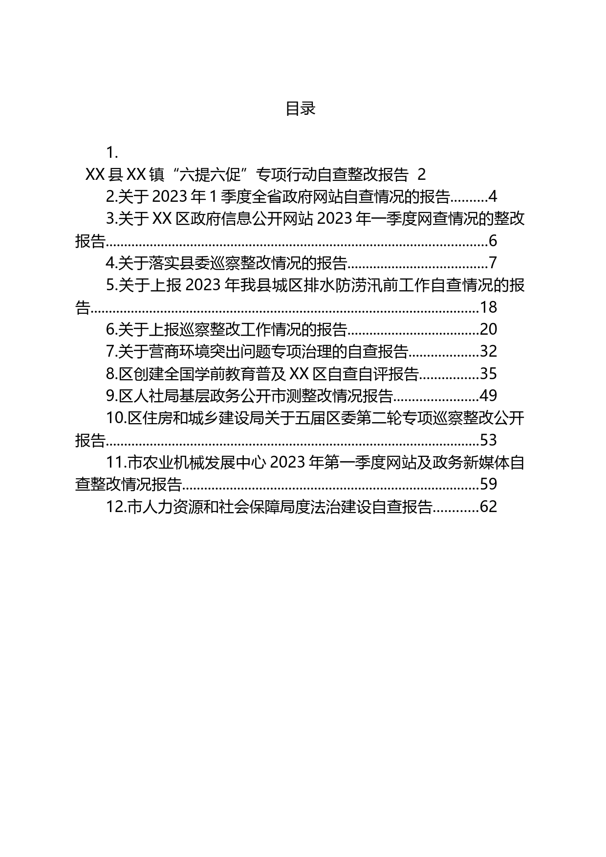 2023年关于自查整改情况的报告汇编（12篇）_第1页