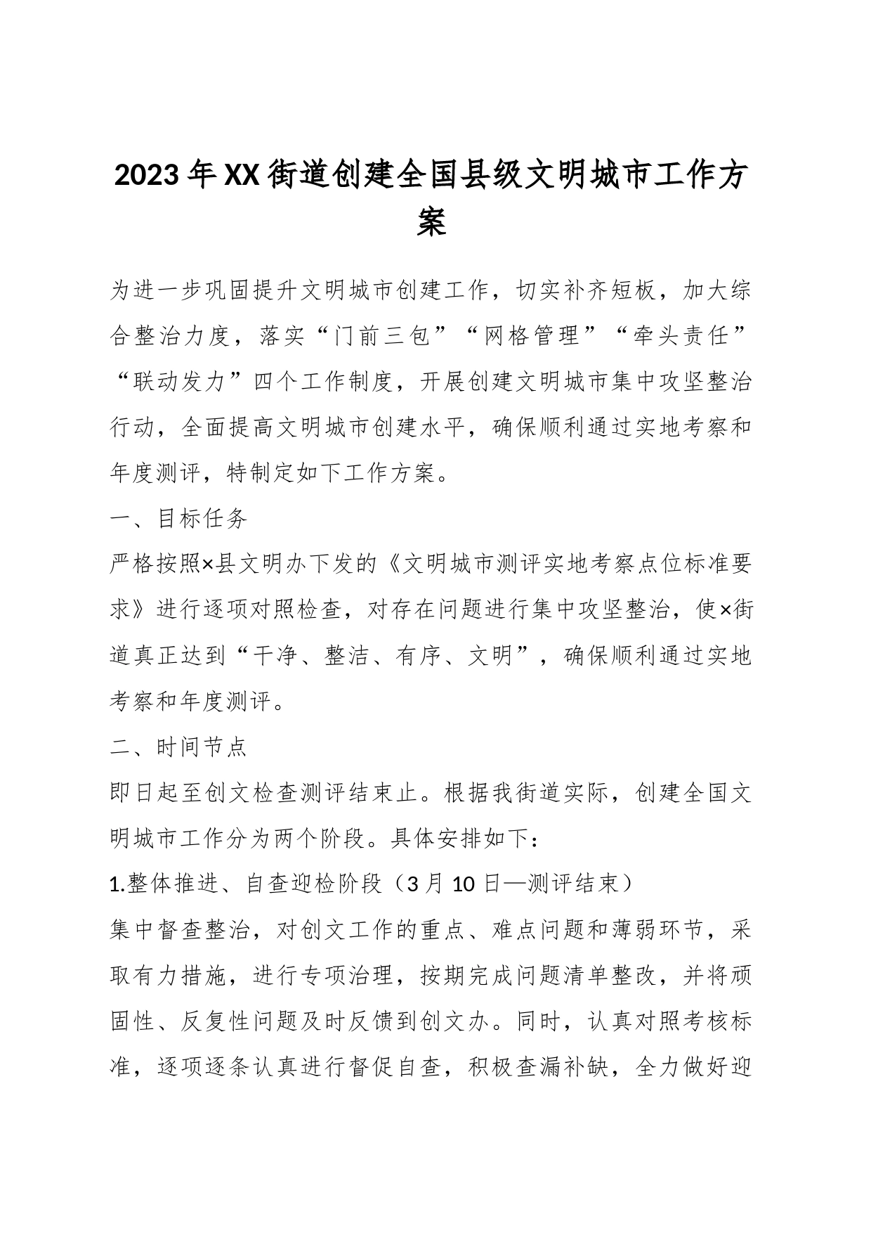 2023年XX街道创建全国县级文明城市工作方案_第1页