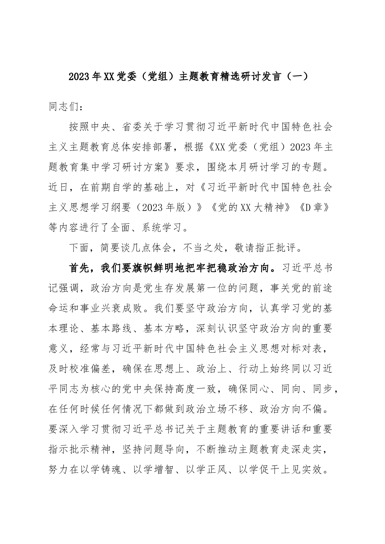 2023年XX党委（党组）主题教育精选研讨发言（一）_第1页