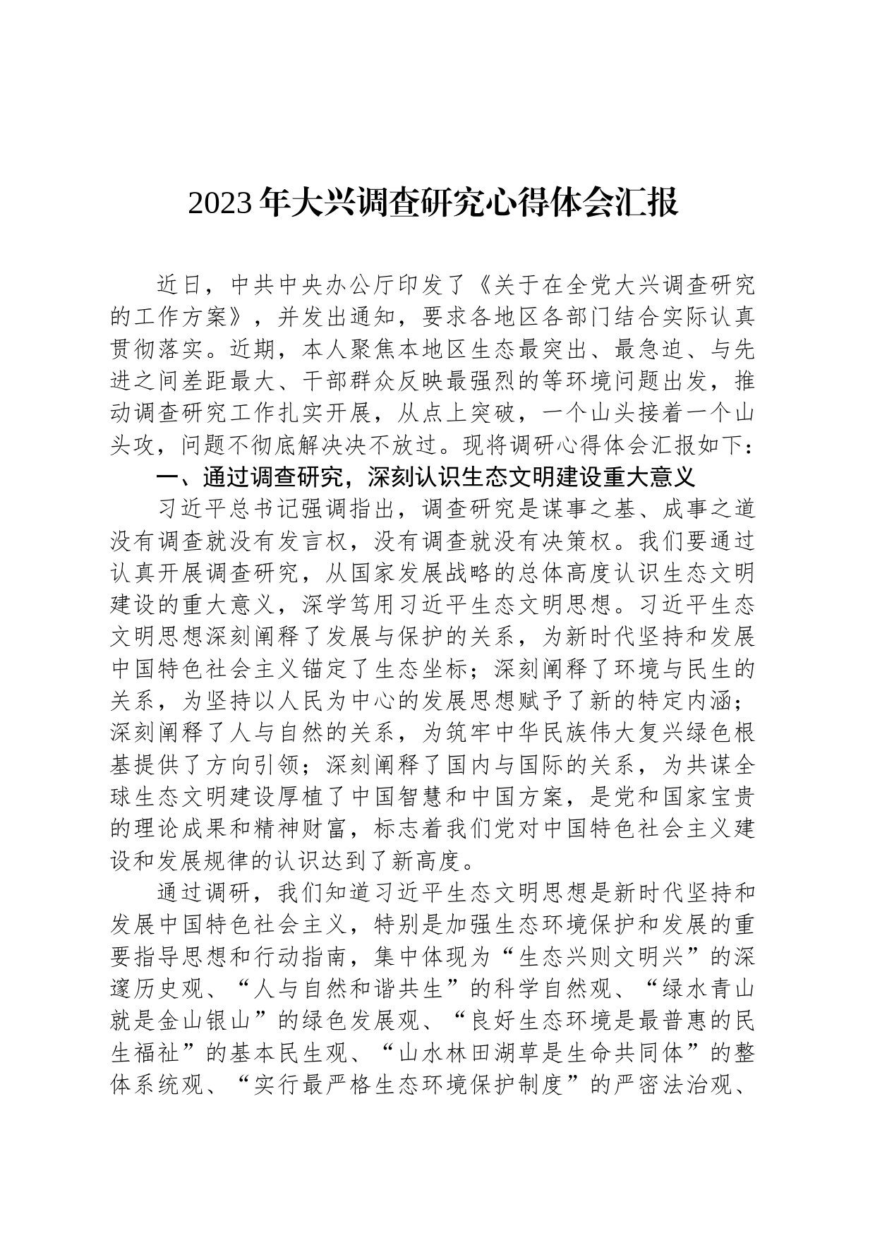 2023年大兴调查研究心得体会汇报_第1页