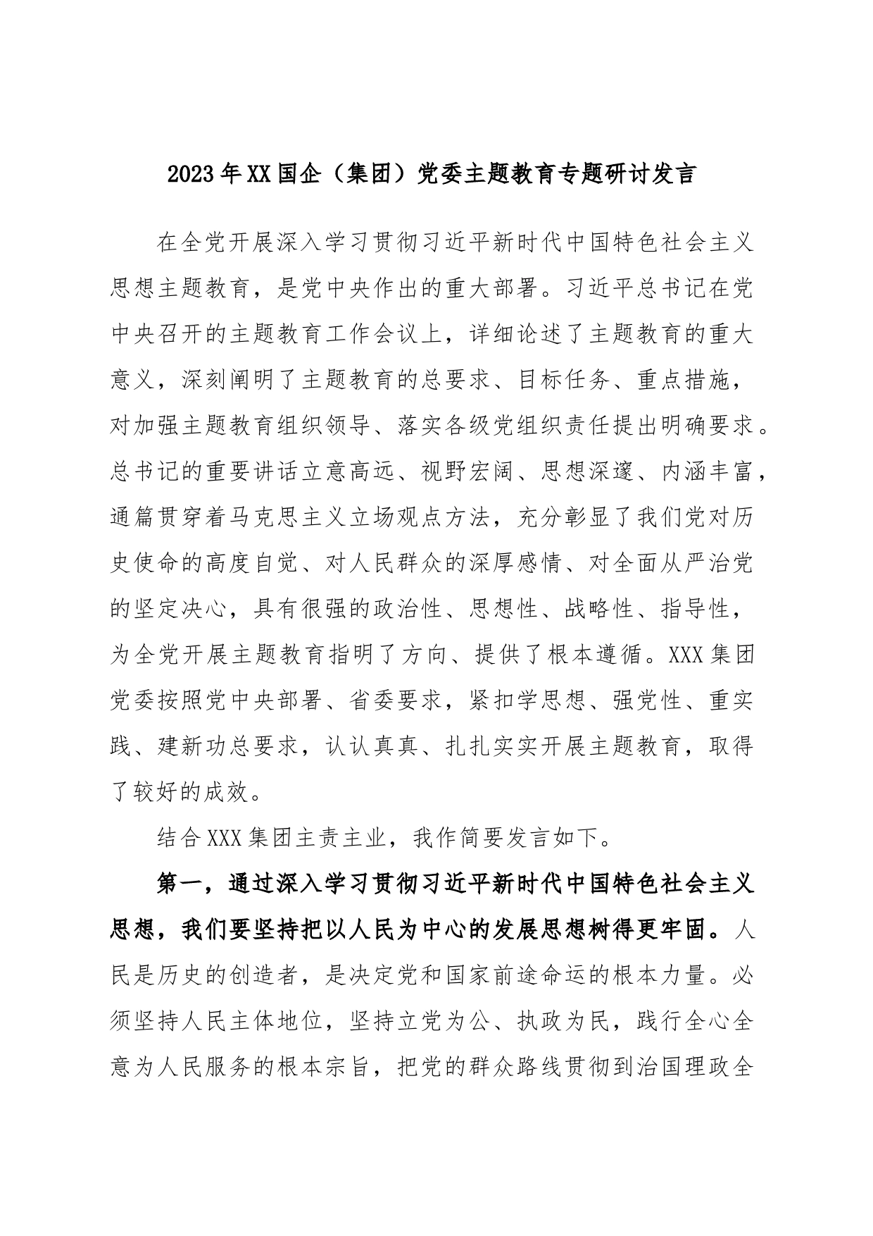 2023年XX国企（集团）党委主题教育专题研讨发言_第1页