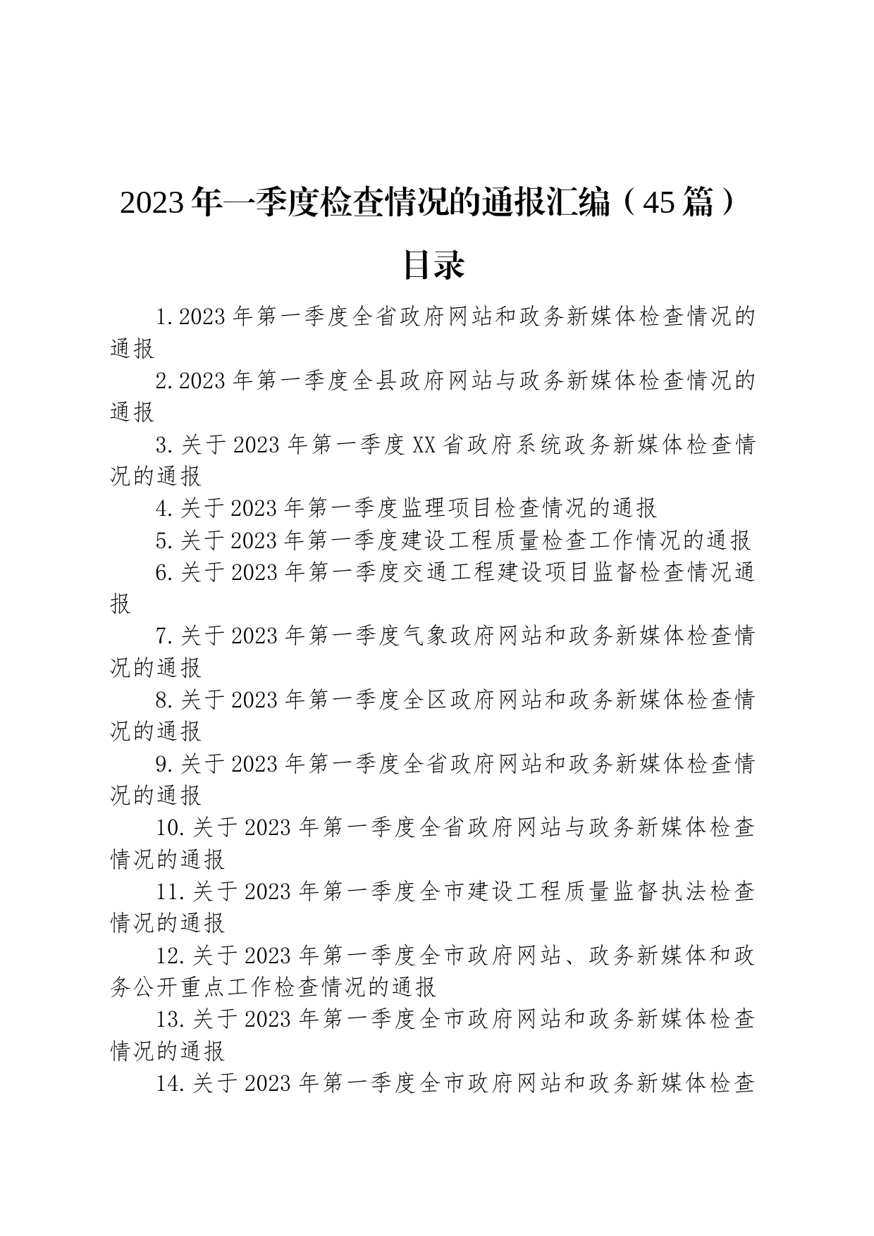 2023年一季度检查情况的通报汇编（45篇）_第1页