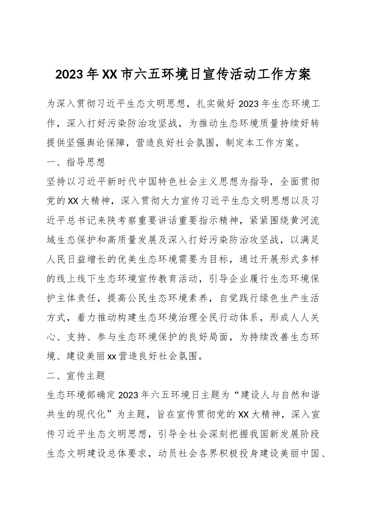 2023年XX市六五环境日宣传活动工作方案_第1页