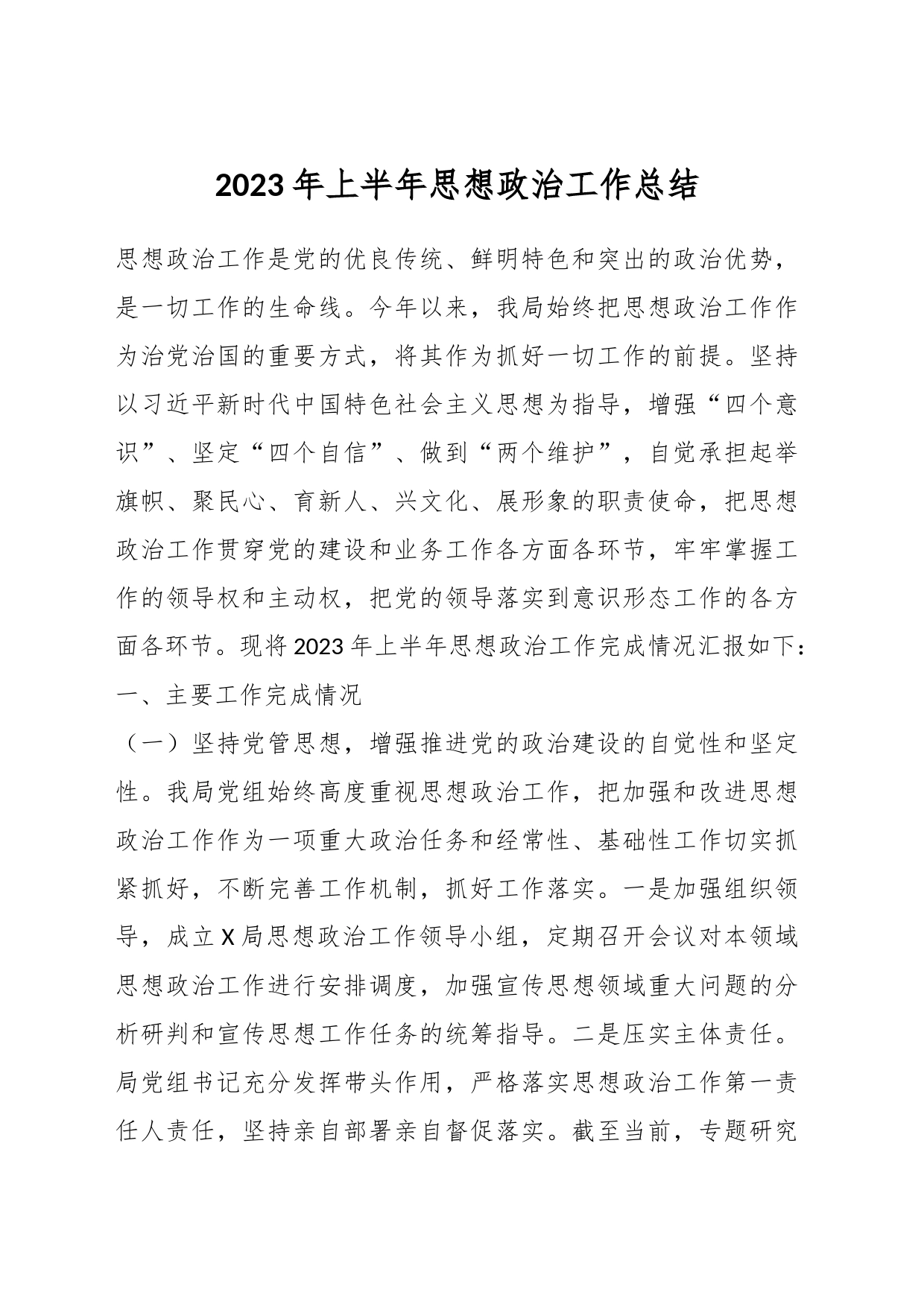 2023年上半年思想政治工作总结_第1页