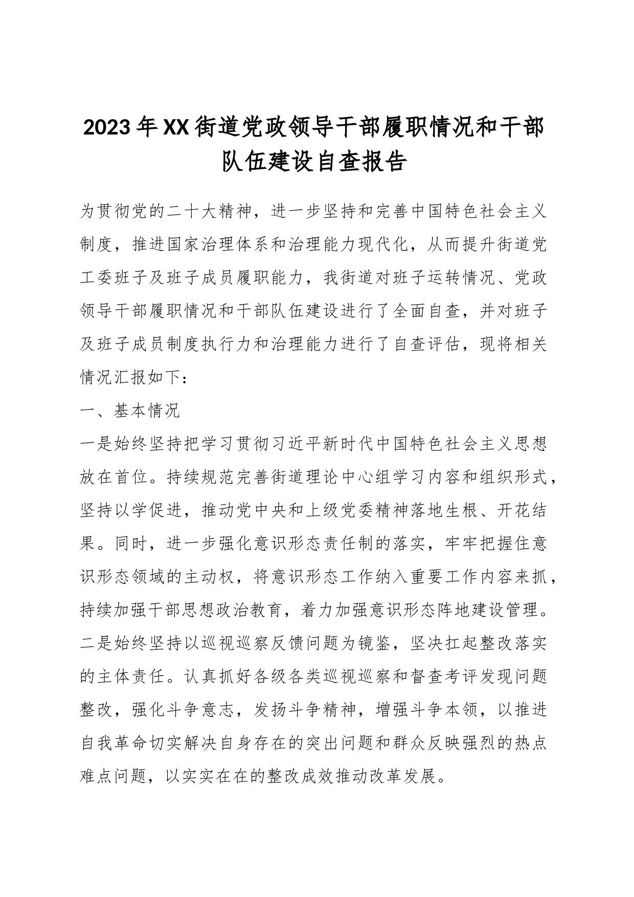 2023年XX街道党政领导干部履职情况和干部队伍建设自查报告_第1页