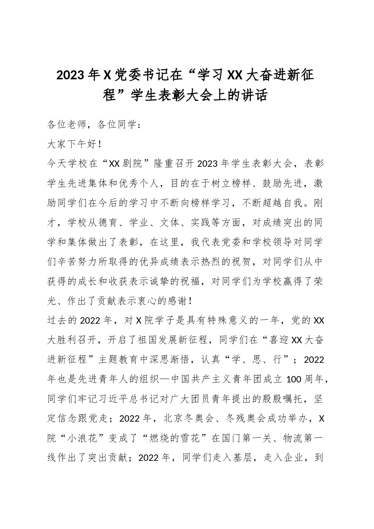 2023年X党委书记在“学习XX大奋进新征程”学生表彰大会上的讲话_第1页