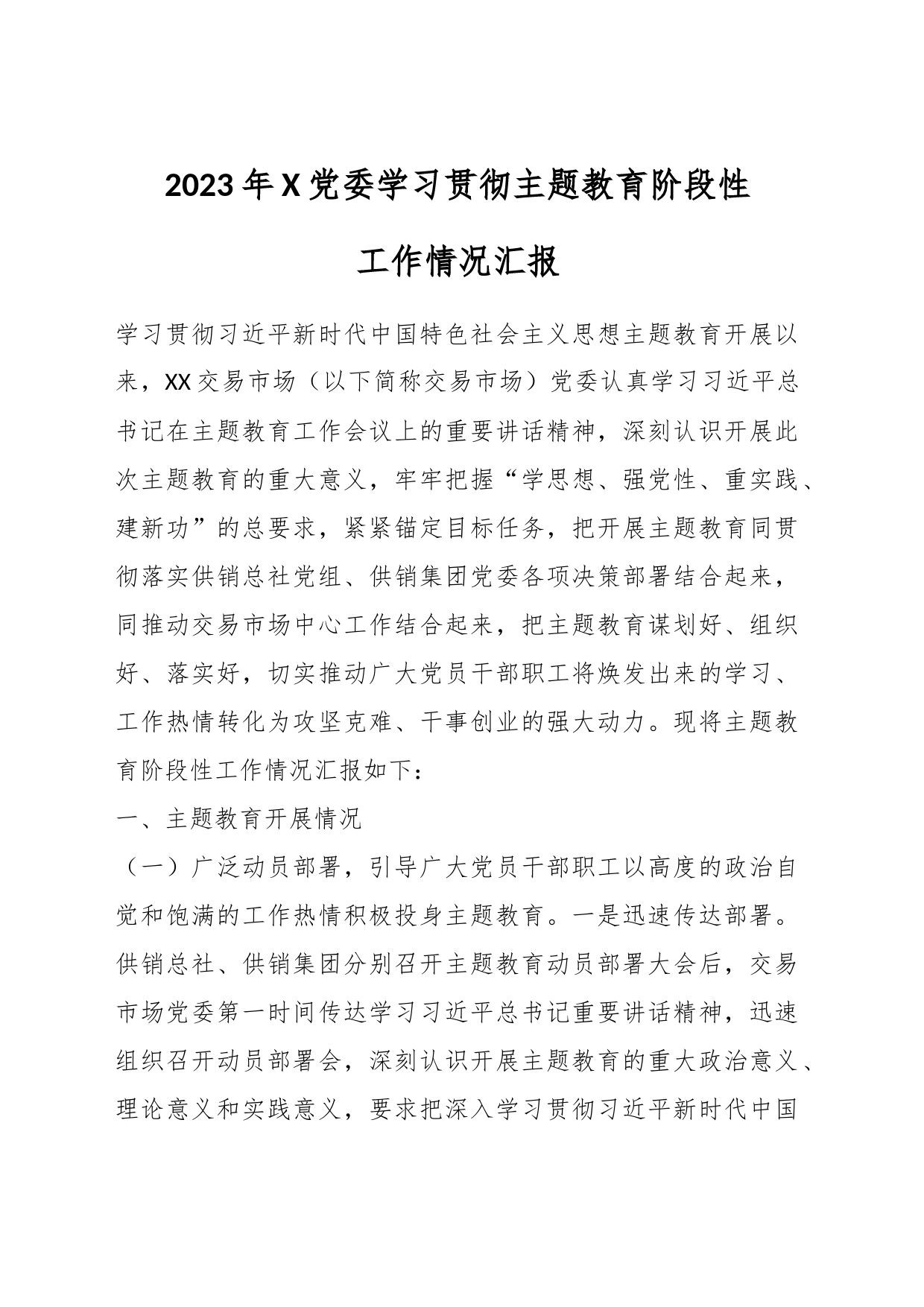 2023年X党委学习贯彻主题教育阶段性工作情况汇报_第1页