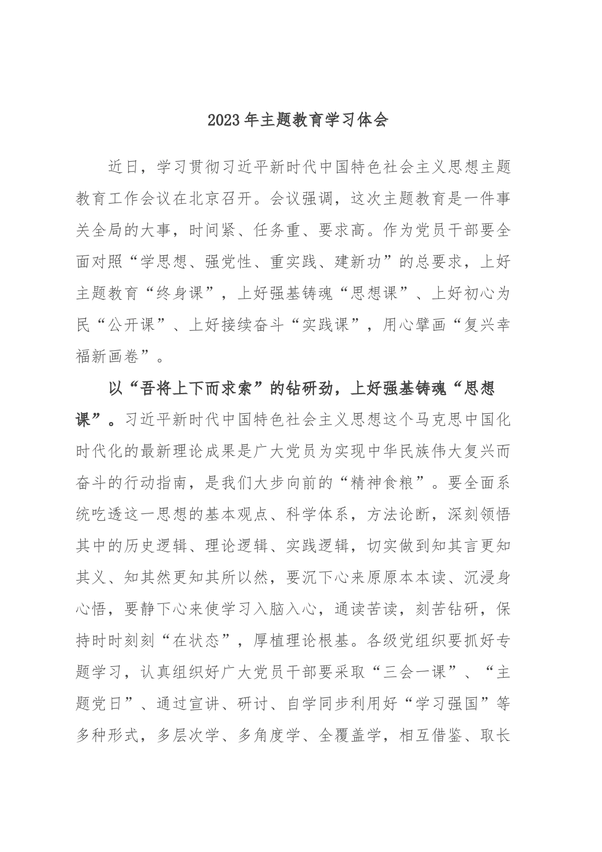2023年主题教育学习体会_第1页