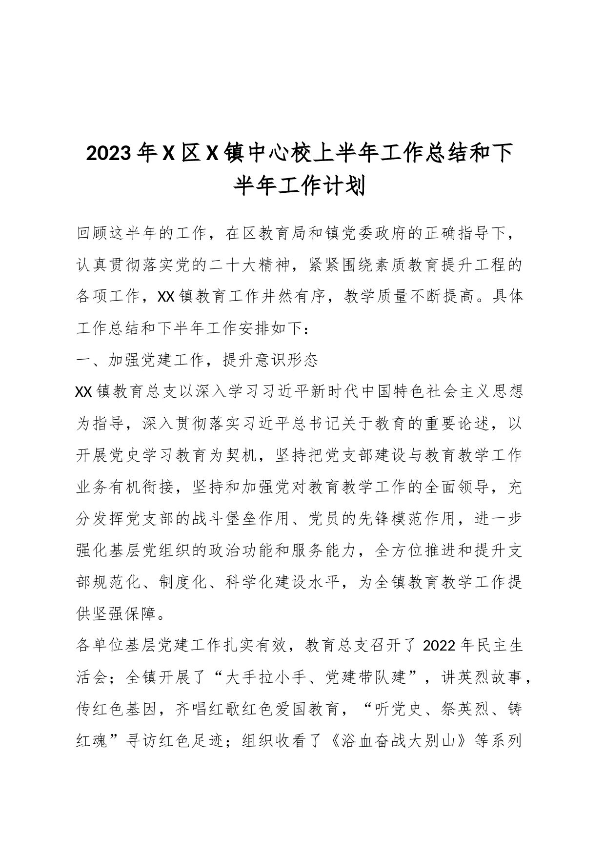 2023年X区X镇中心校上半年工作总结和下半年工作计划_第1页