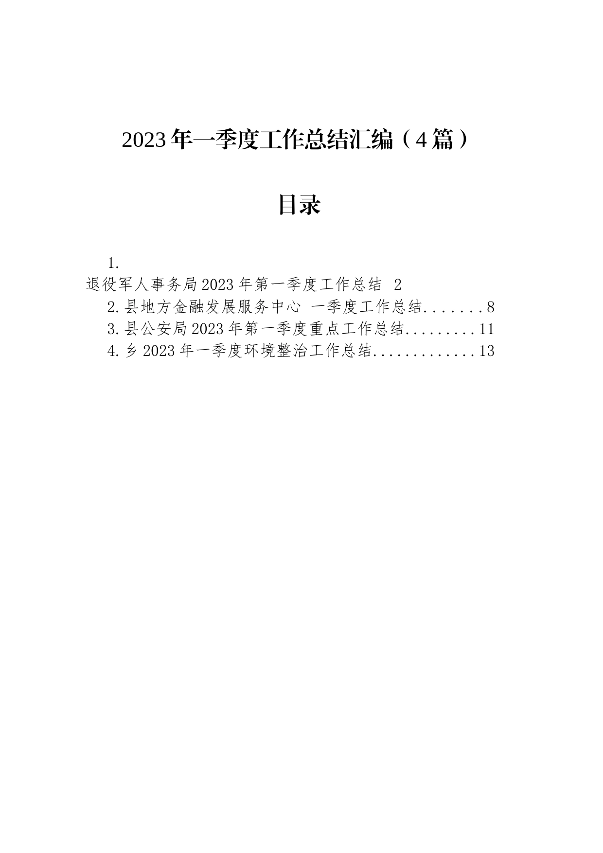 2023年度一季度工作总结汇编（4篇）_第1页