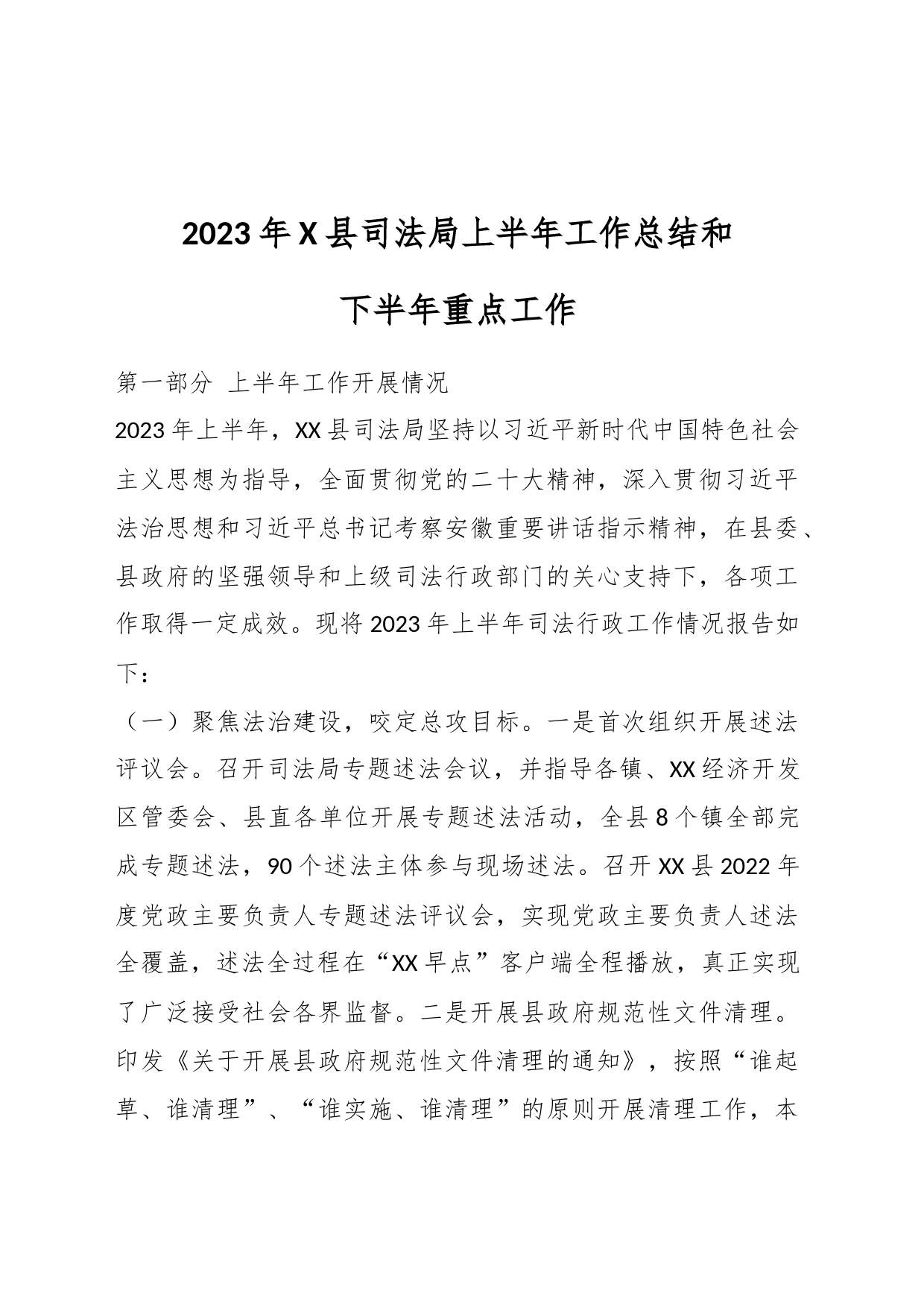 2023年X县司法局上半年工作总结和下半年重点工作_第1页