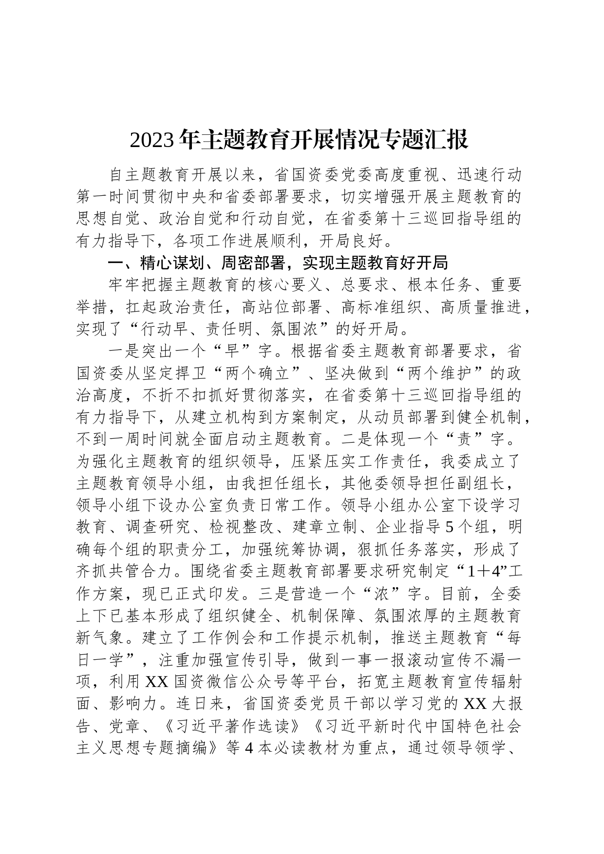 2023年主题教育开展情况专题汇报_第1页
