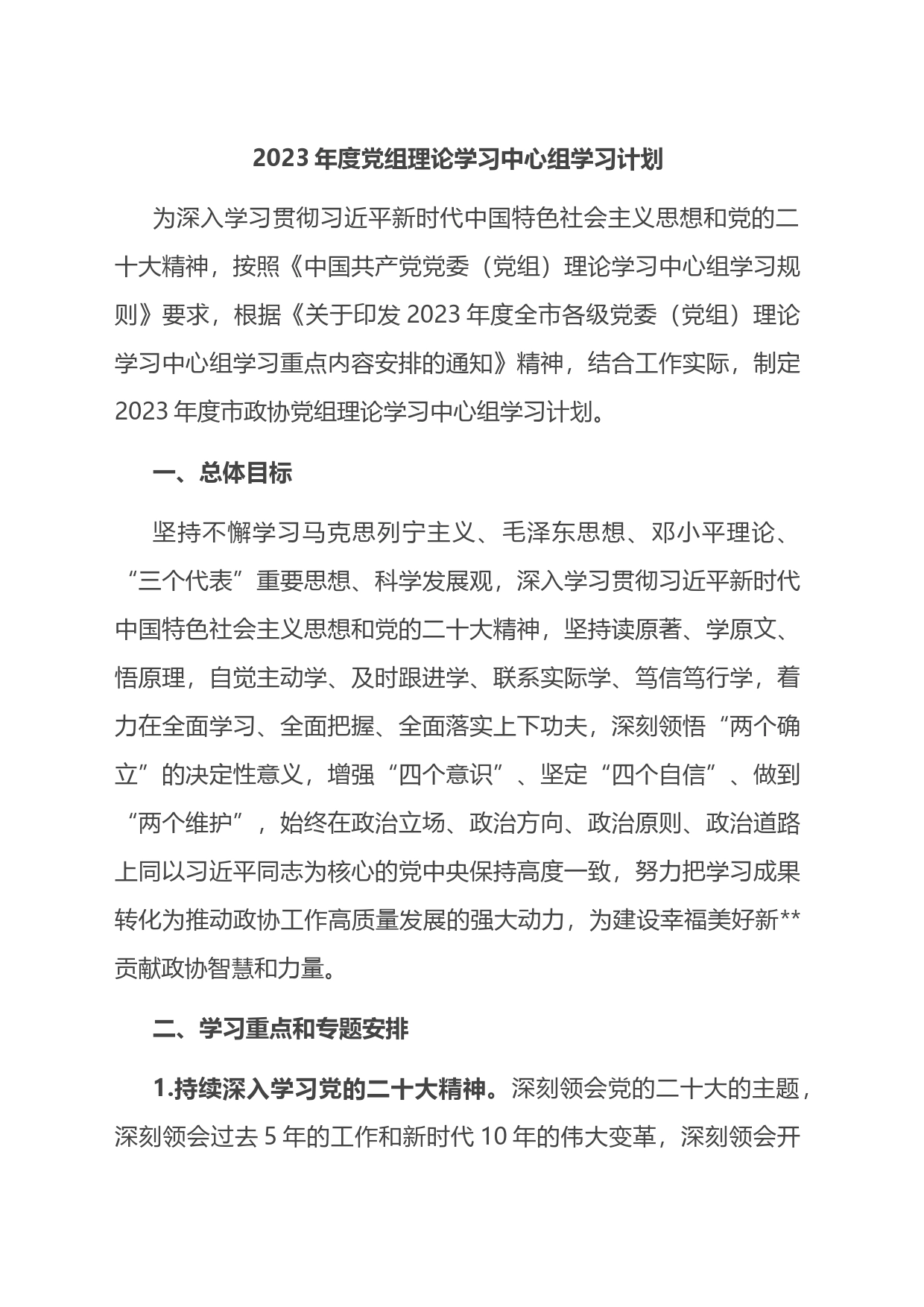 2023年度党组理论学习中心组学习计划_第1页