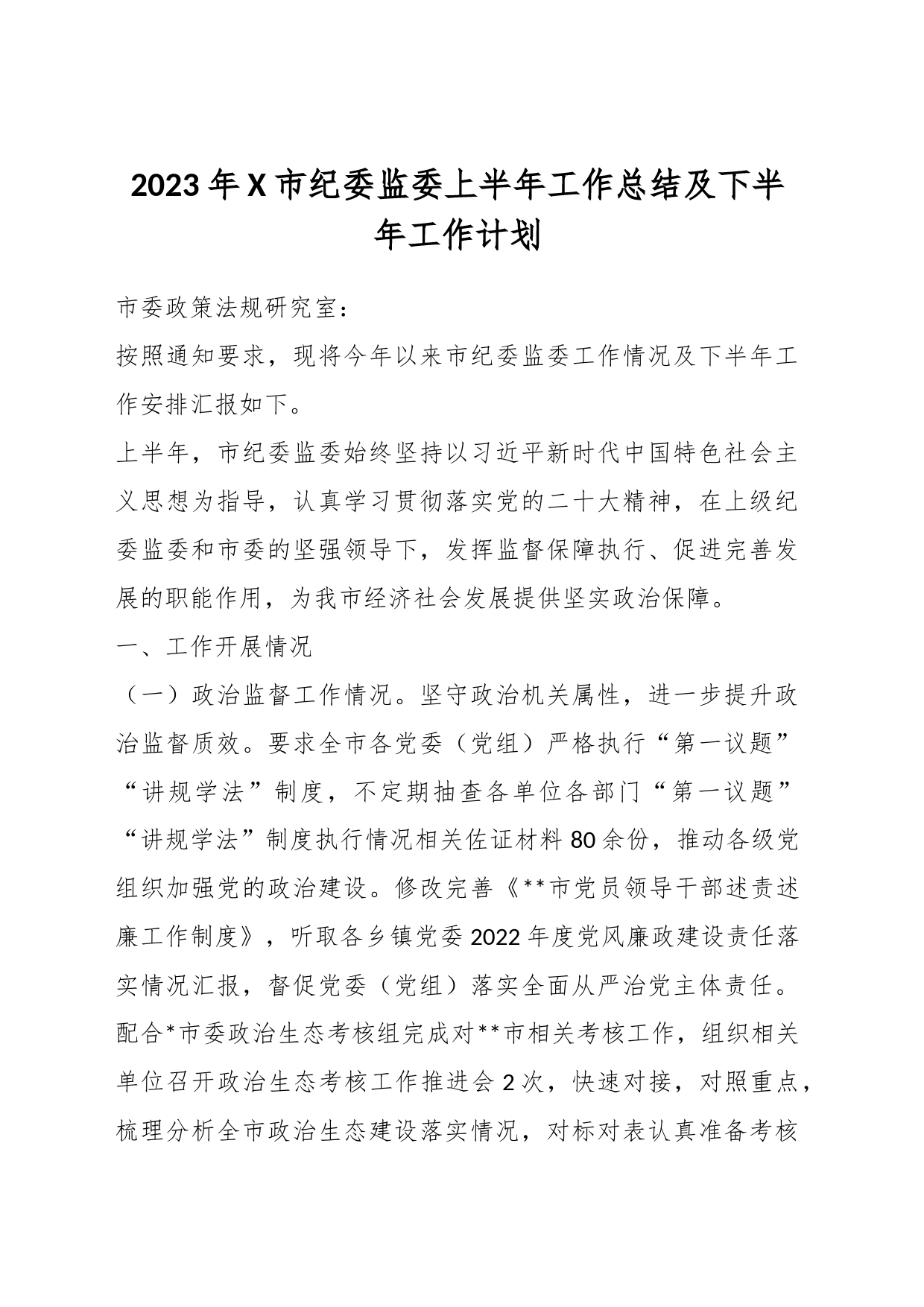 2023年X市纪委监委上半年工作总结及下半年工作计划_第1页