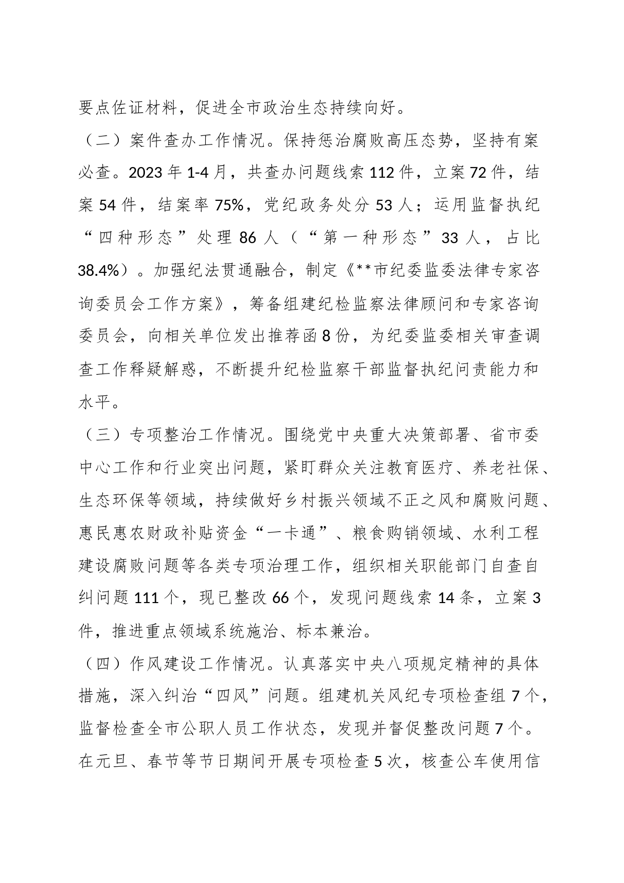 2023年X市纪委监委上半年工作总结及下半年工作计划_第2页