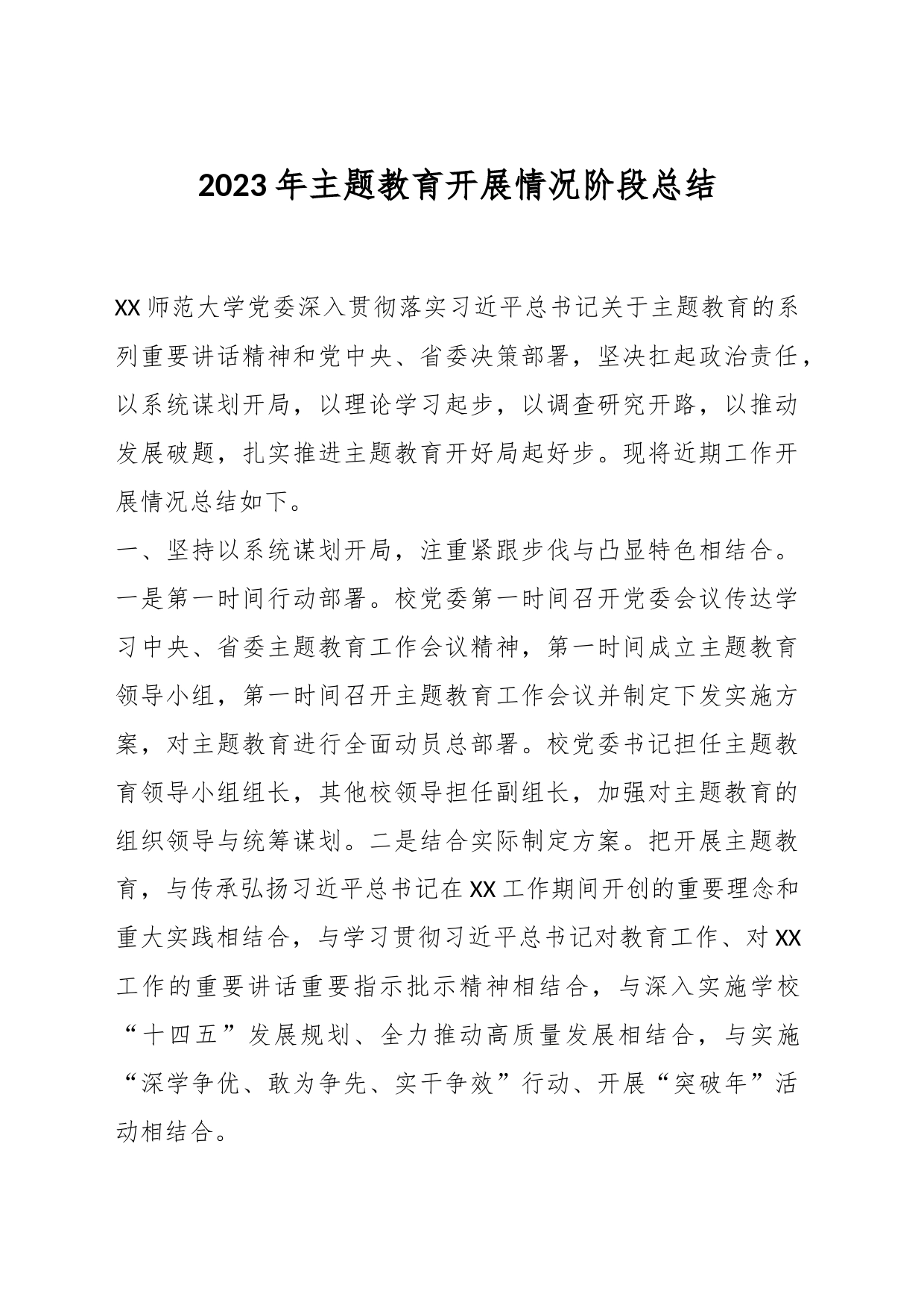 2023年主题教育开展情况阶段总结_第1页