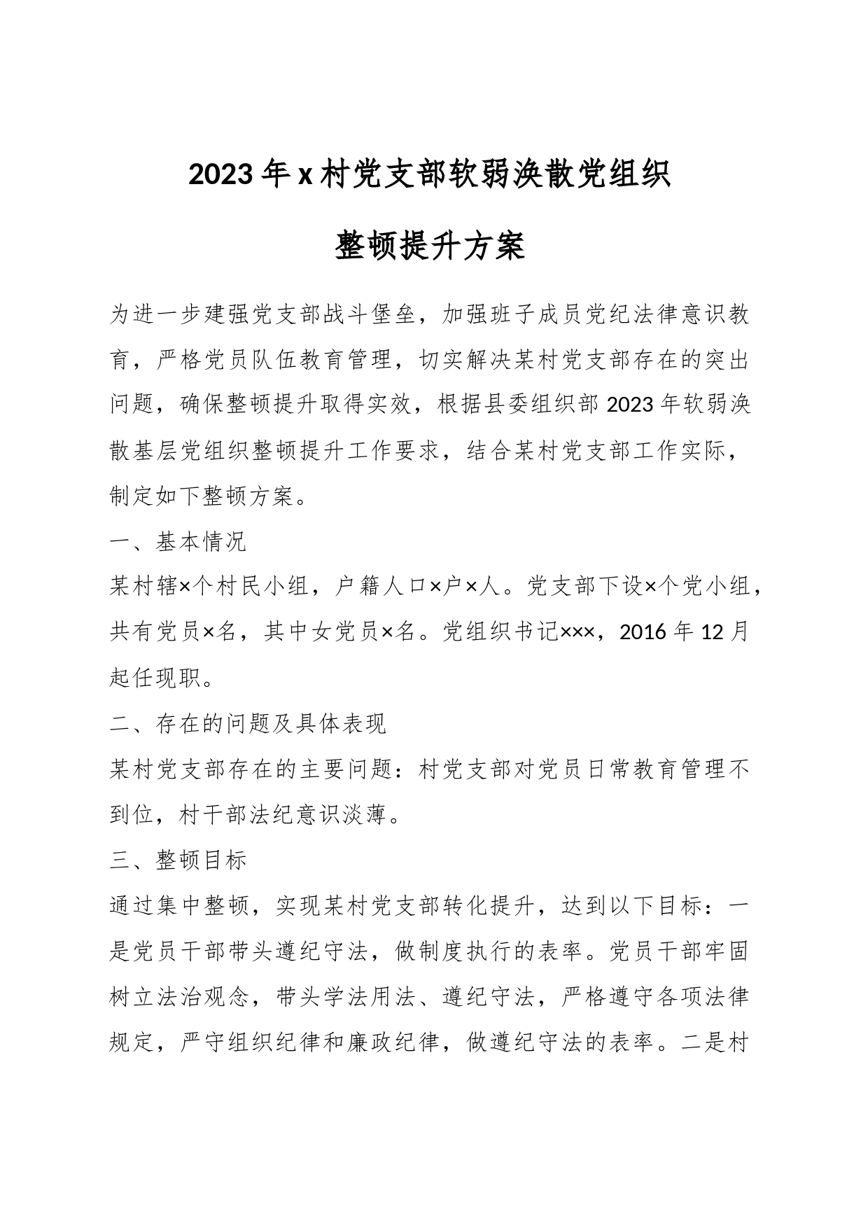 2023年x村党支部软弱涣散党组织整顿提升方案_第1页