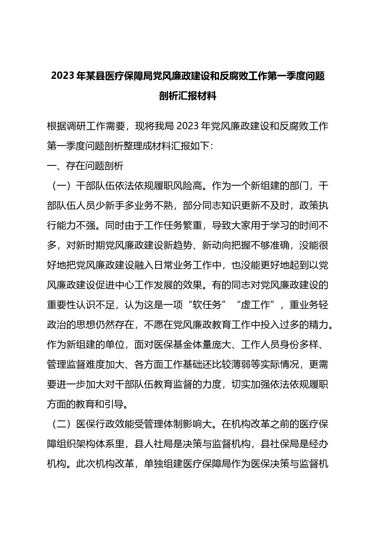 2023年某县医疗保障局党风廉政建设和反腐败工作第一季度问题剖析汇报材料_第1页