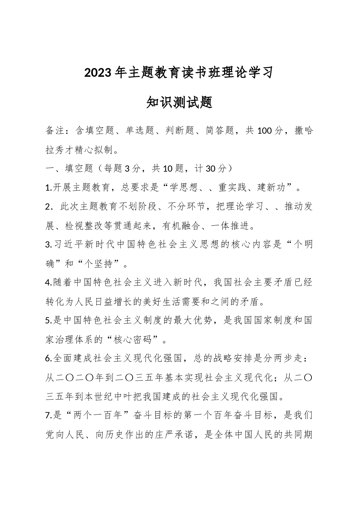 2023年主题教育读书班理论学习知识测试题_第1页