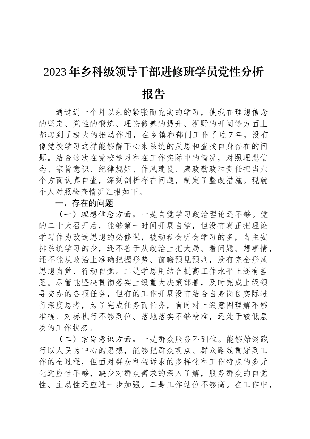 2023年乡科级领导干部进修班学员党性分析报告_第1页