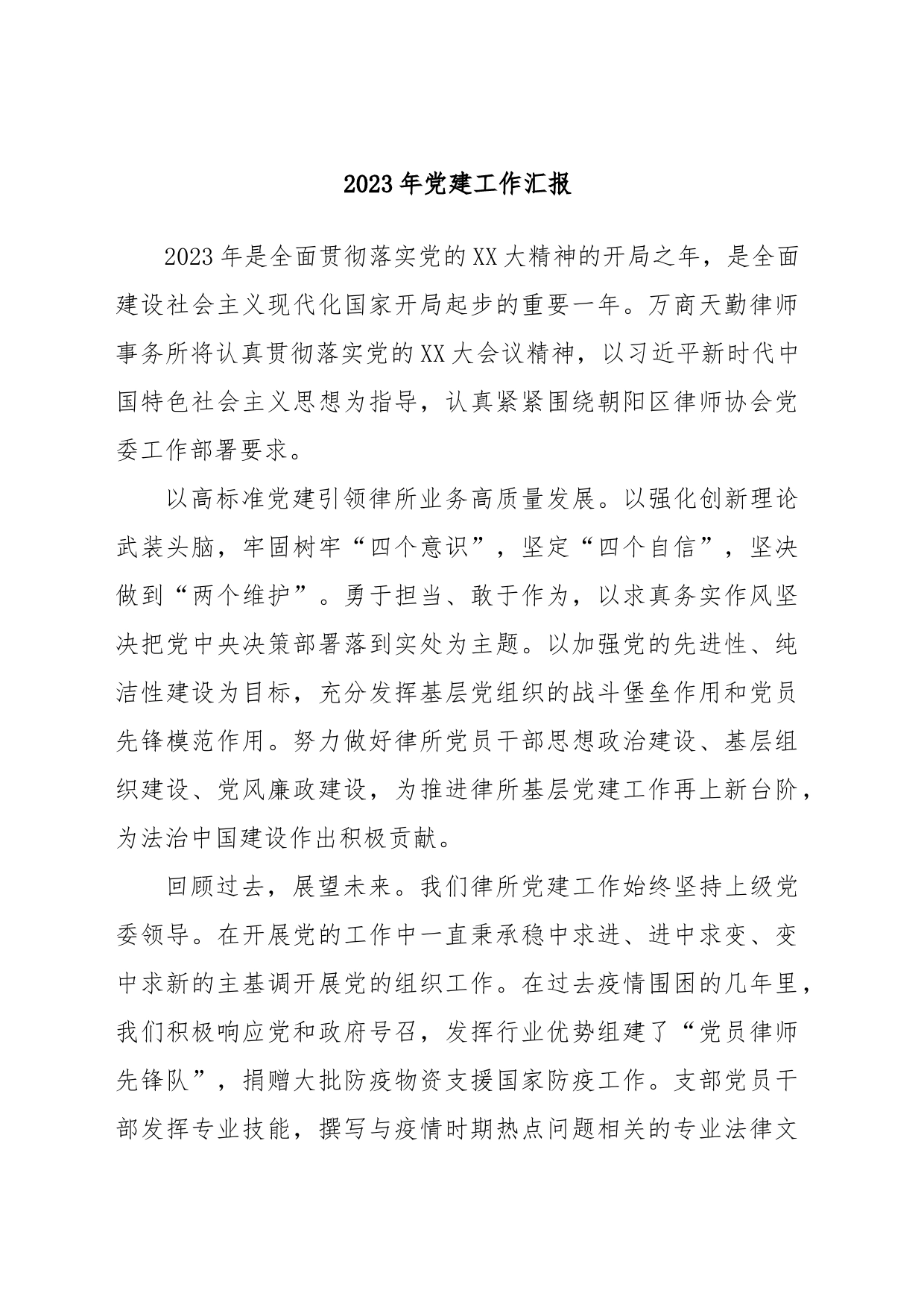 2023年党建工作汇报_第1页