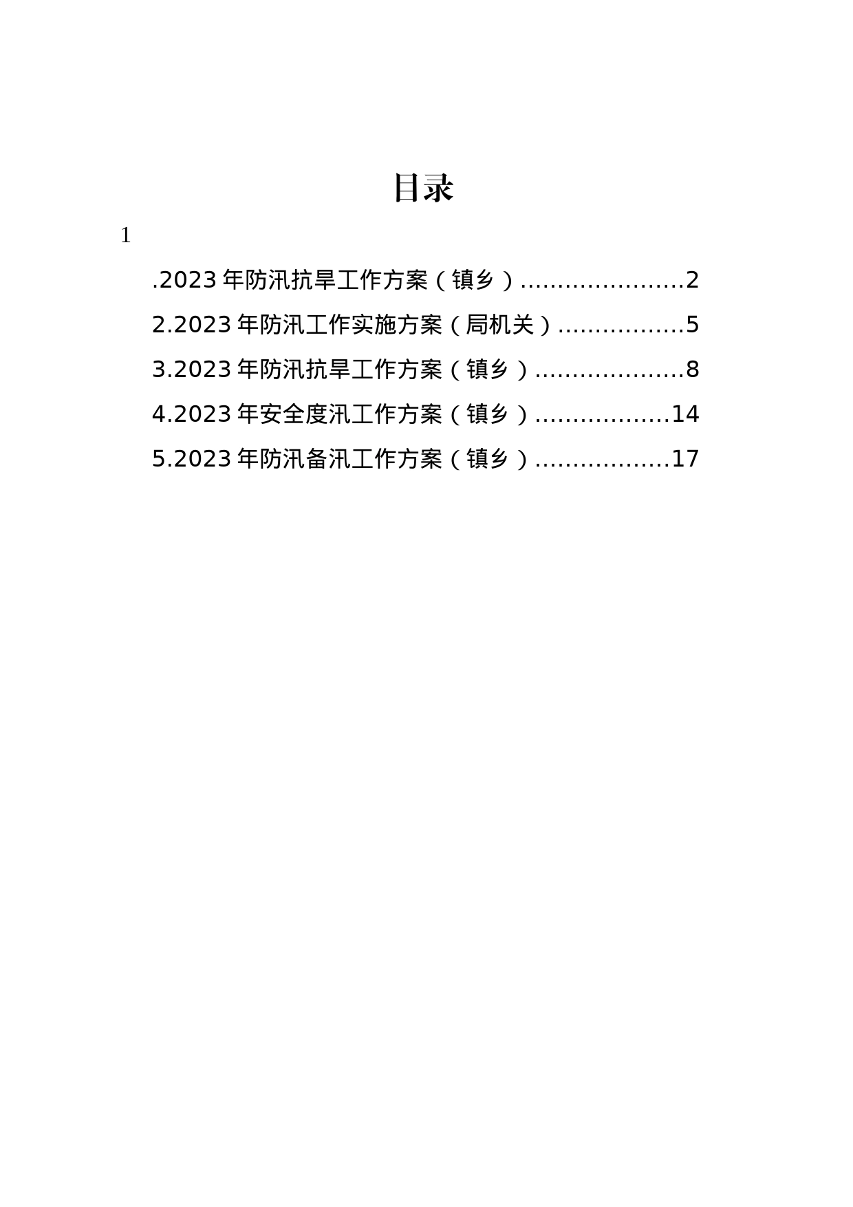 2023年防汛抗旱工作方案汇编_第1页