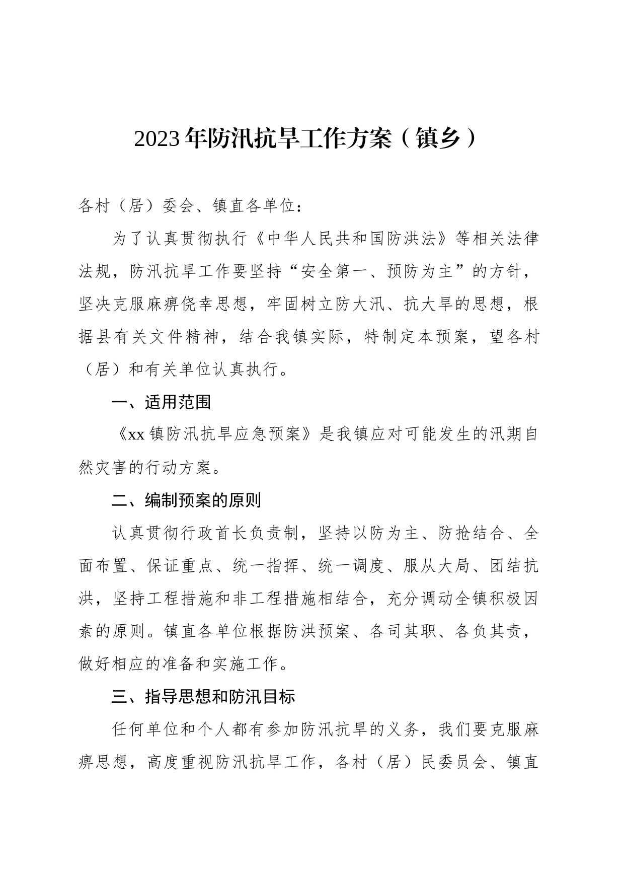 2023年防汛抗旱工作方案汇编_第2页