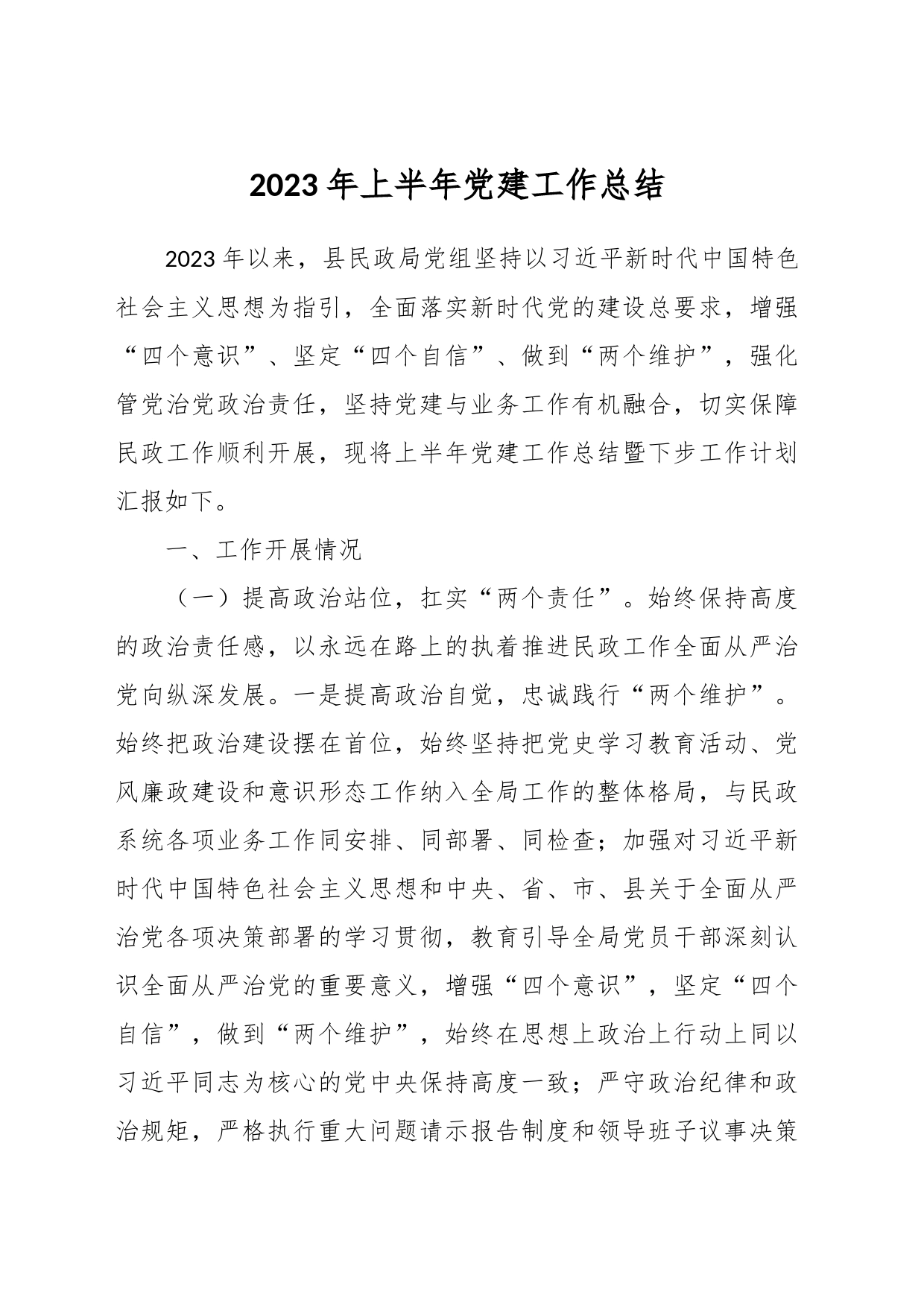 2023年上半年党建工作总结_第1页