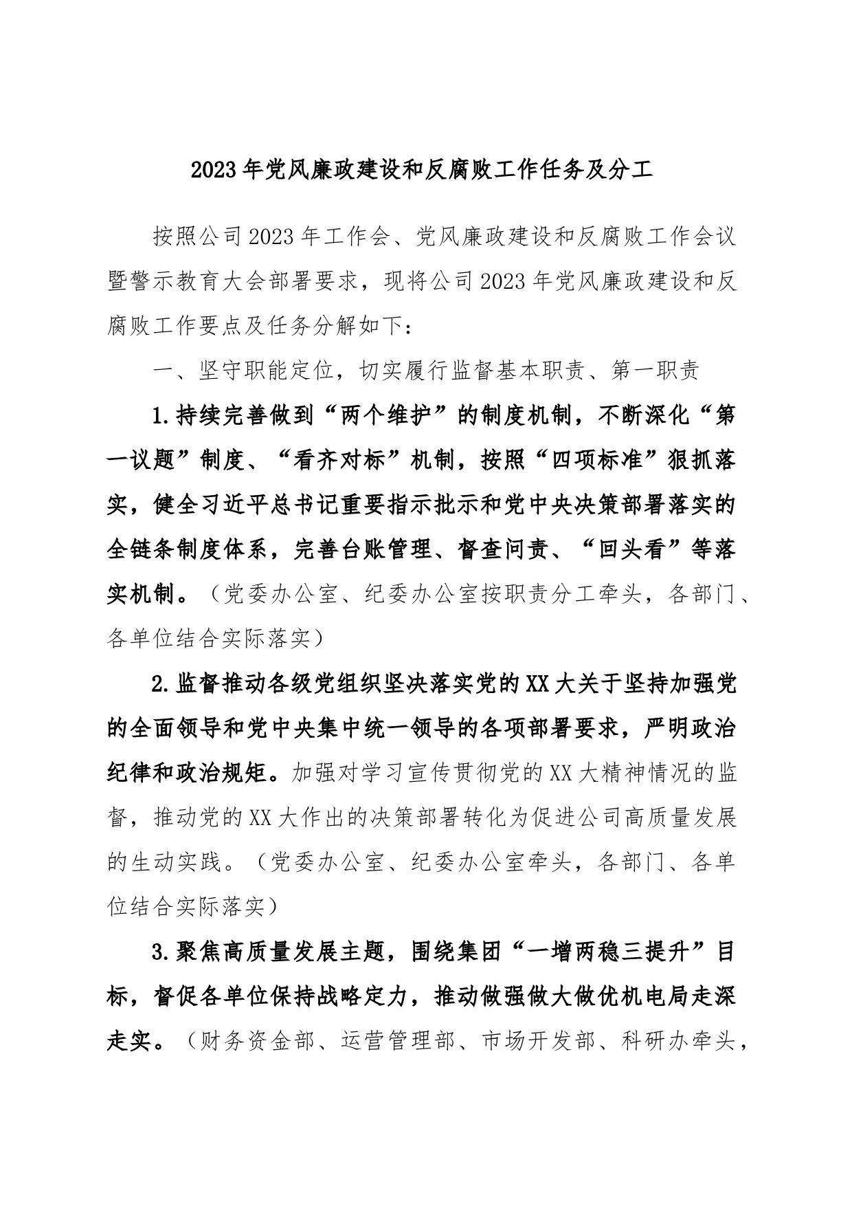 2023年党风廉政建设和反腐败工作任务及分工_第1页