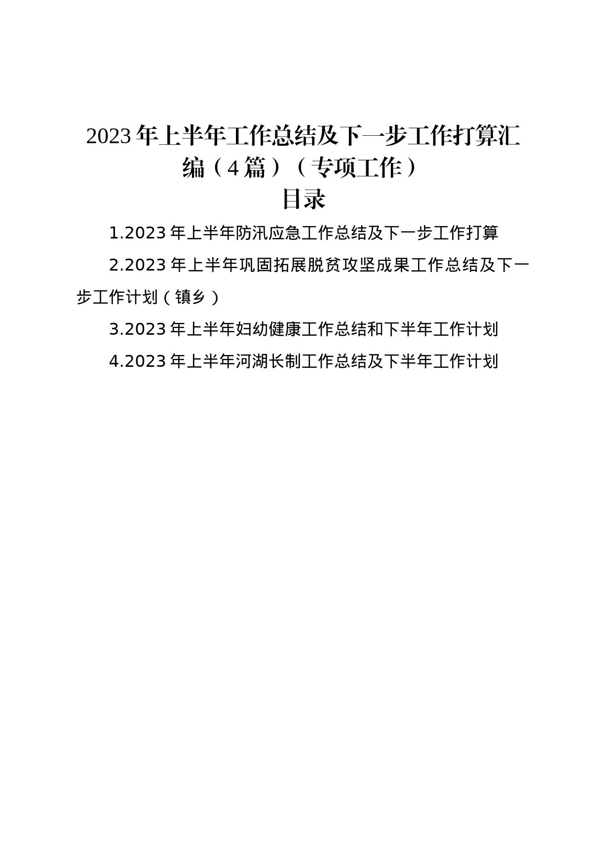 2023年上半年工作总结及下一步工作打算汇编（4篇）（专项工作）_第1页