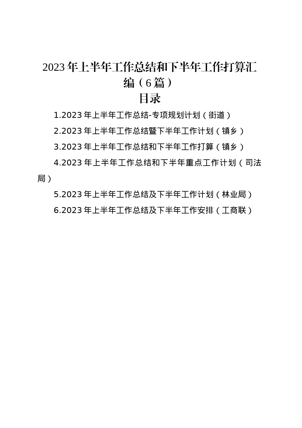 2023年上半年工作总结和下半年工作打算汇编（6篇）_第1页