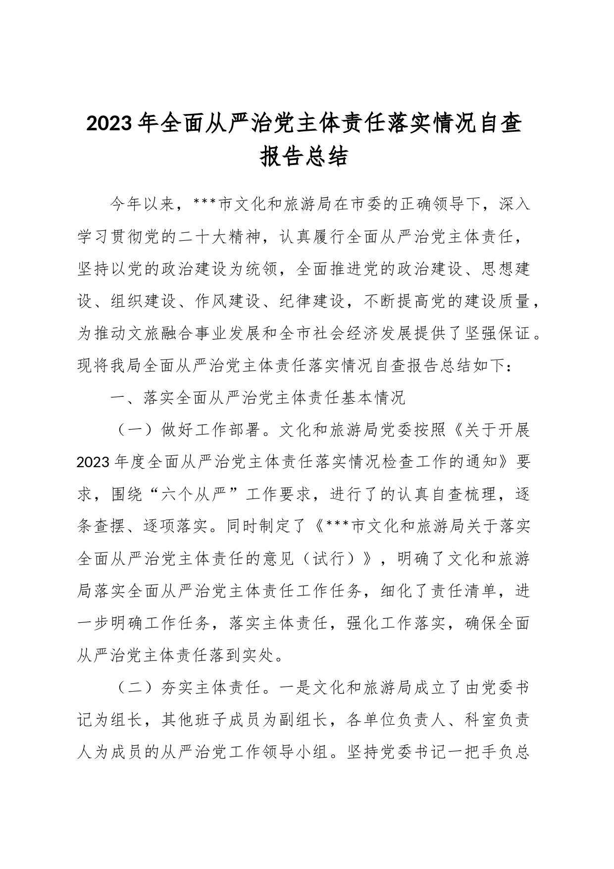 2023年全面从严治党主体责任落实情况自查报告总结_第1页