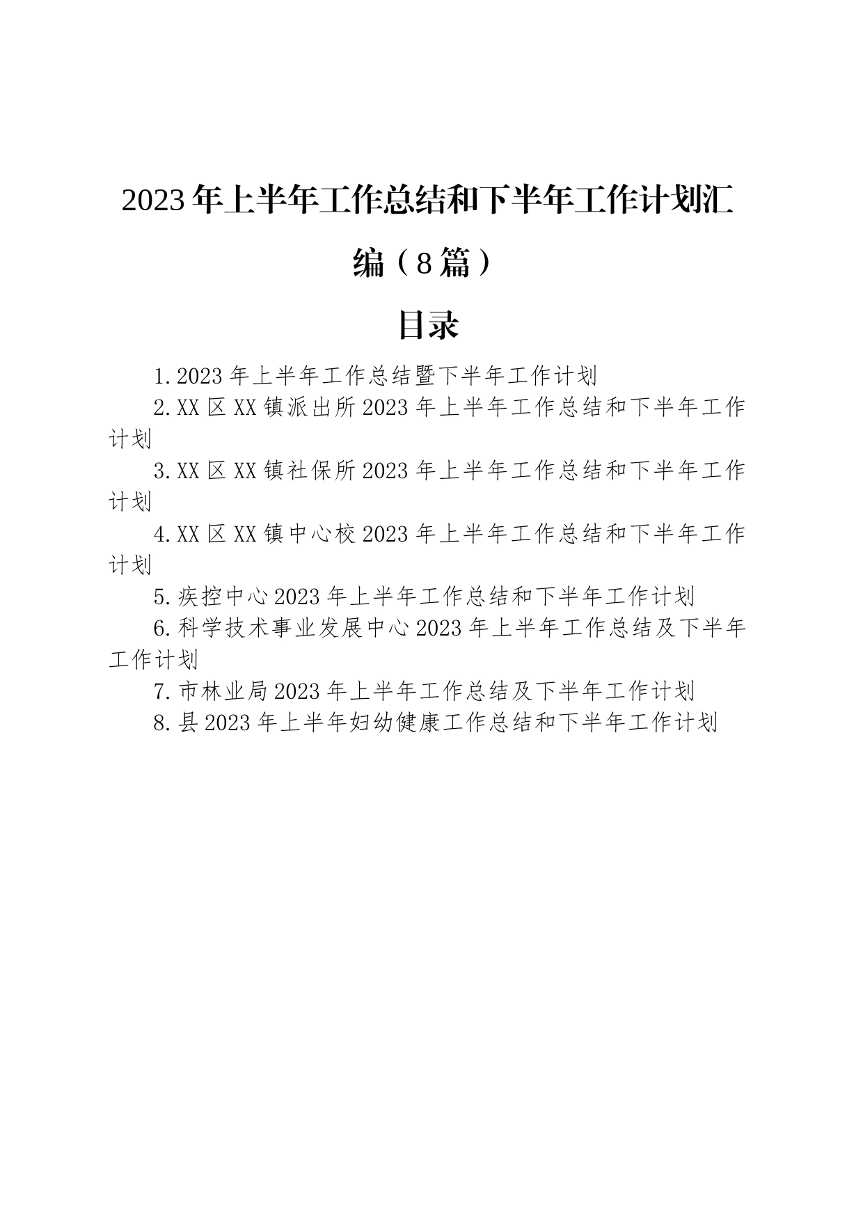 2023年上半年工作总结和下半年工作计划汇编（8篇）_第1页