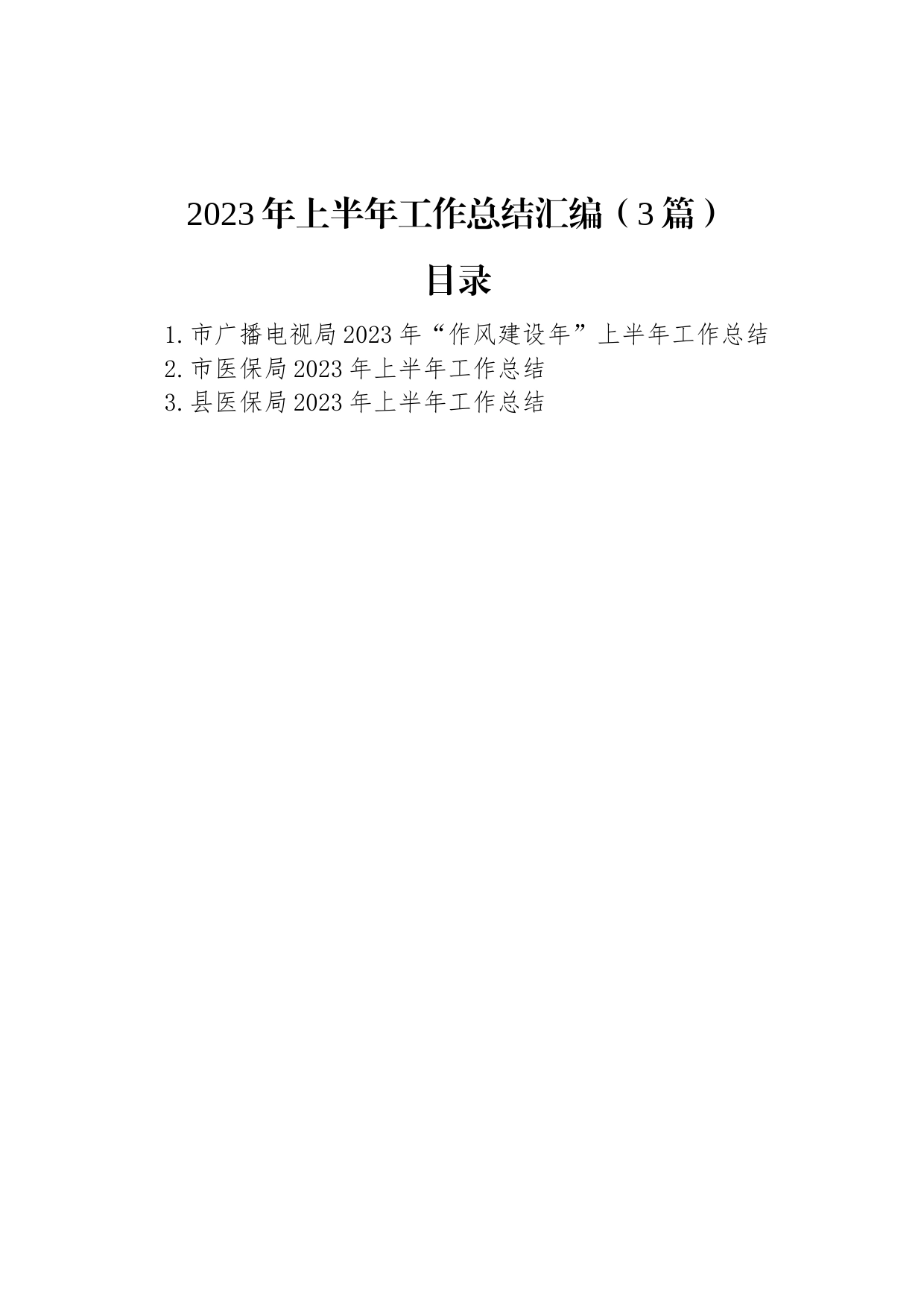 2023年上半年工作总结汇编（3篇）_第1页